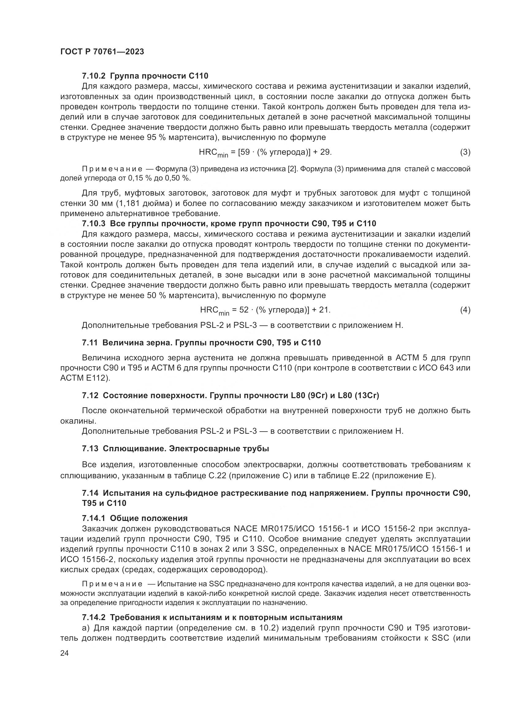 ГОСТ Р 70761-2023, страница 31