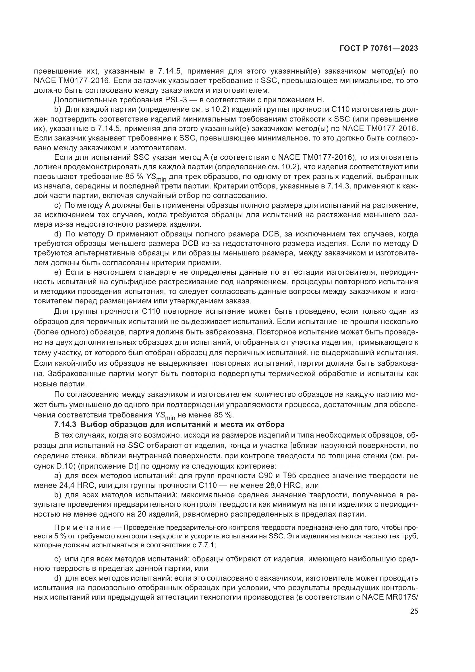 ГОСТ Р 70761-2023, страница 32