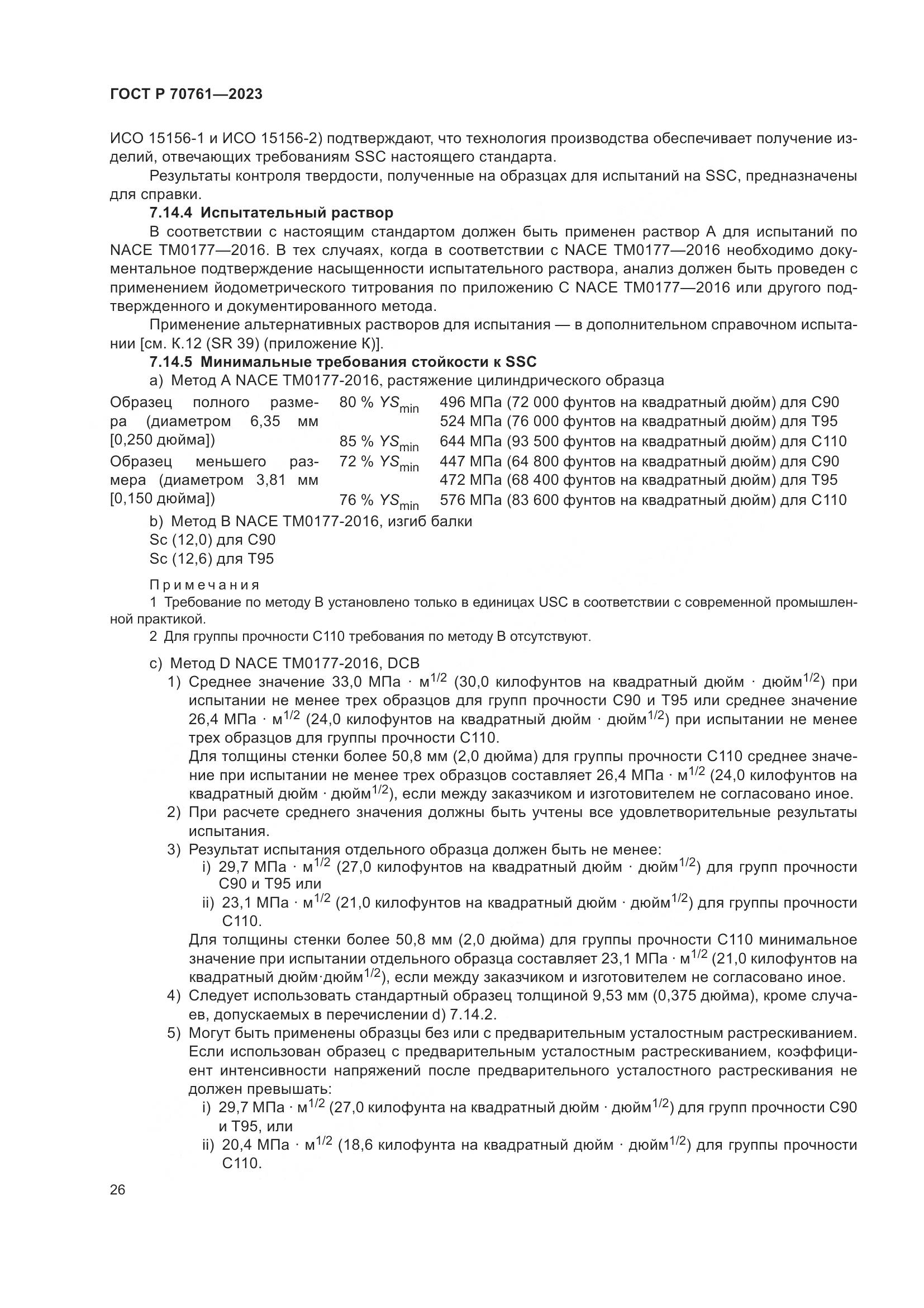 ГОСТ Р 70761-2023, страница 33