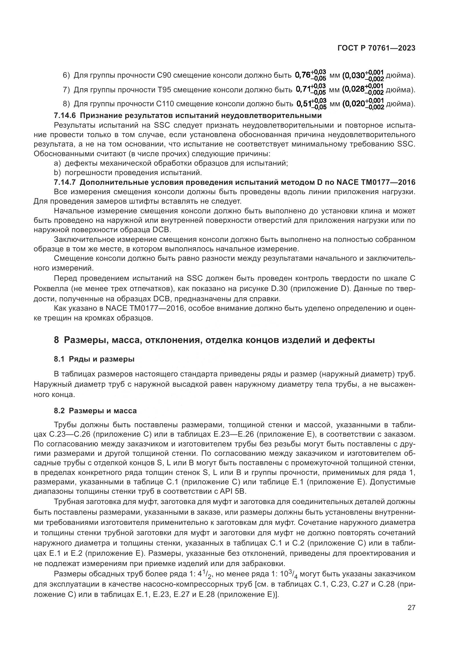 ГОСТ Р 70761-2023, страница 34