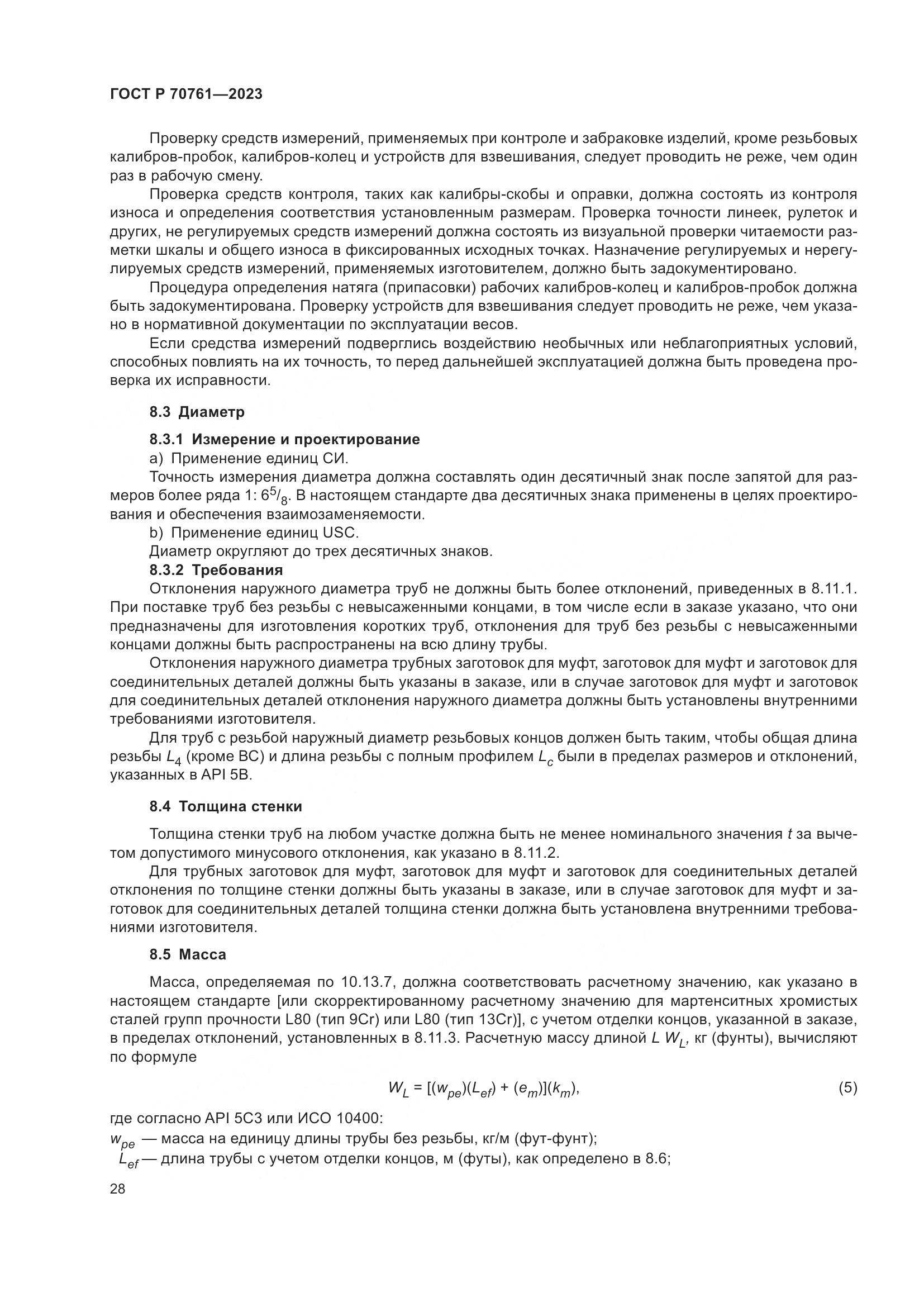 ГОСТ Р 70761-2023, страница 35