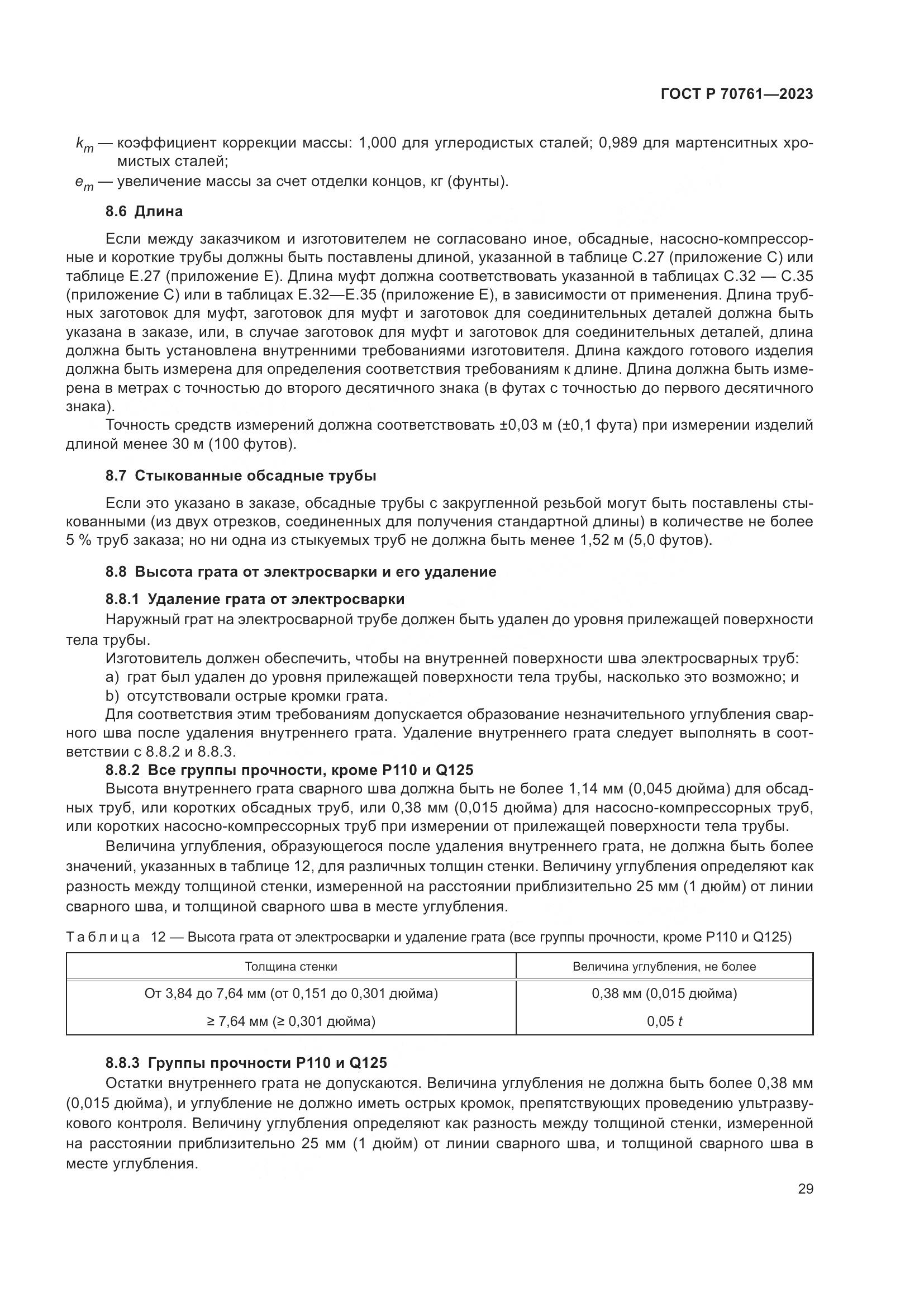 ГОСТ Р 70761-2023, страница 36