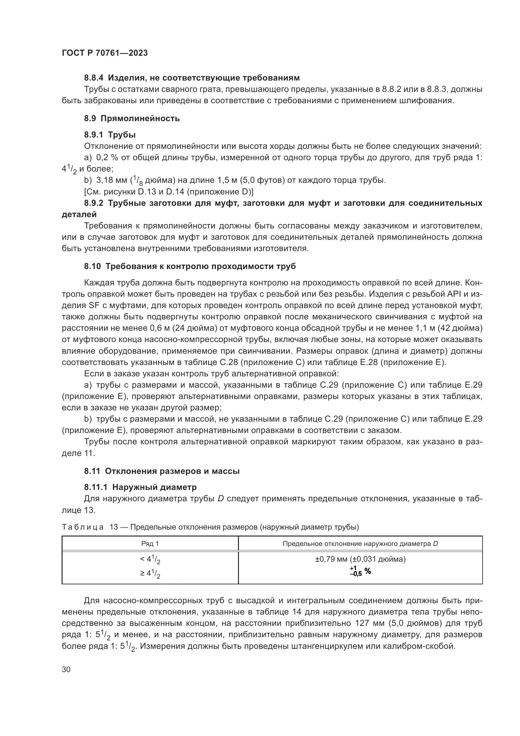ГОСТ Р 70761-2023, страница 37