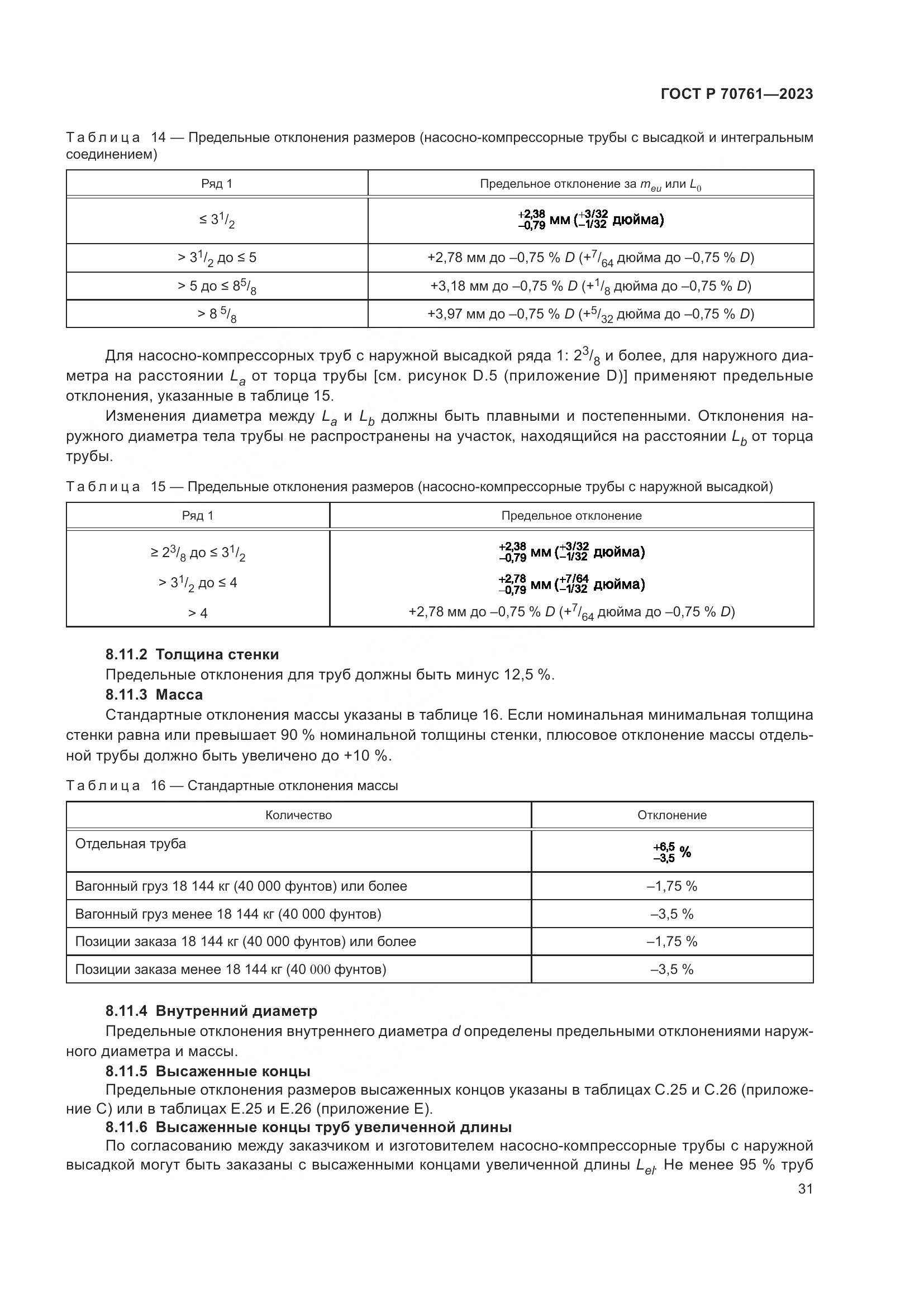 ГОСТ Р 70761-2023, страница 38