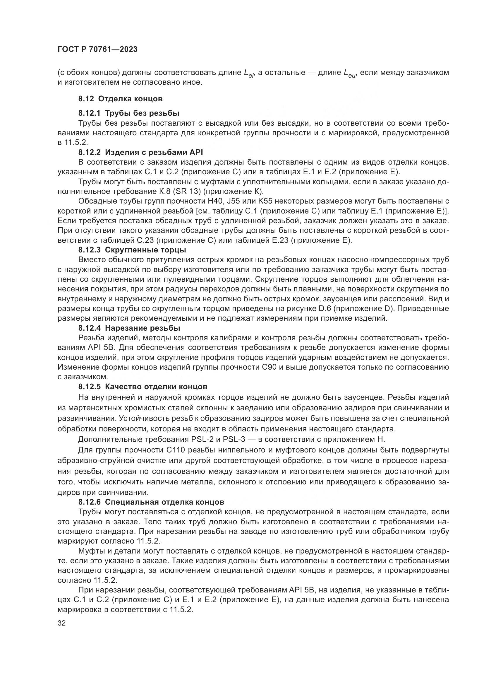 ГОСТ Р 70761-2023, страница 39