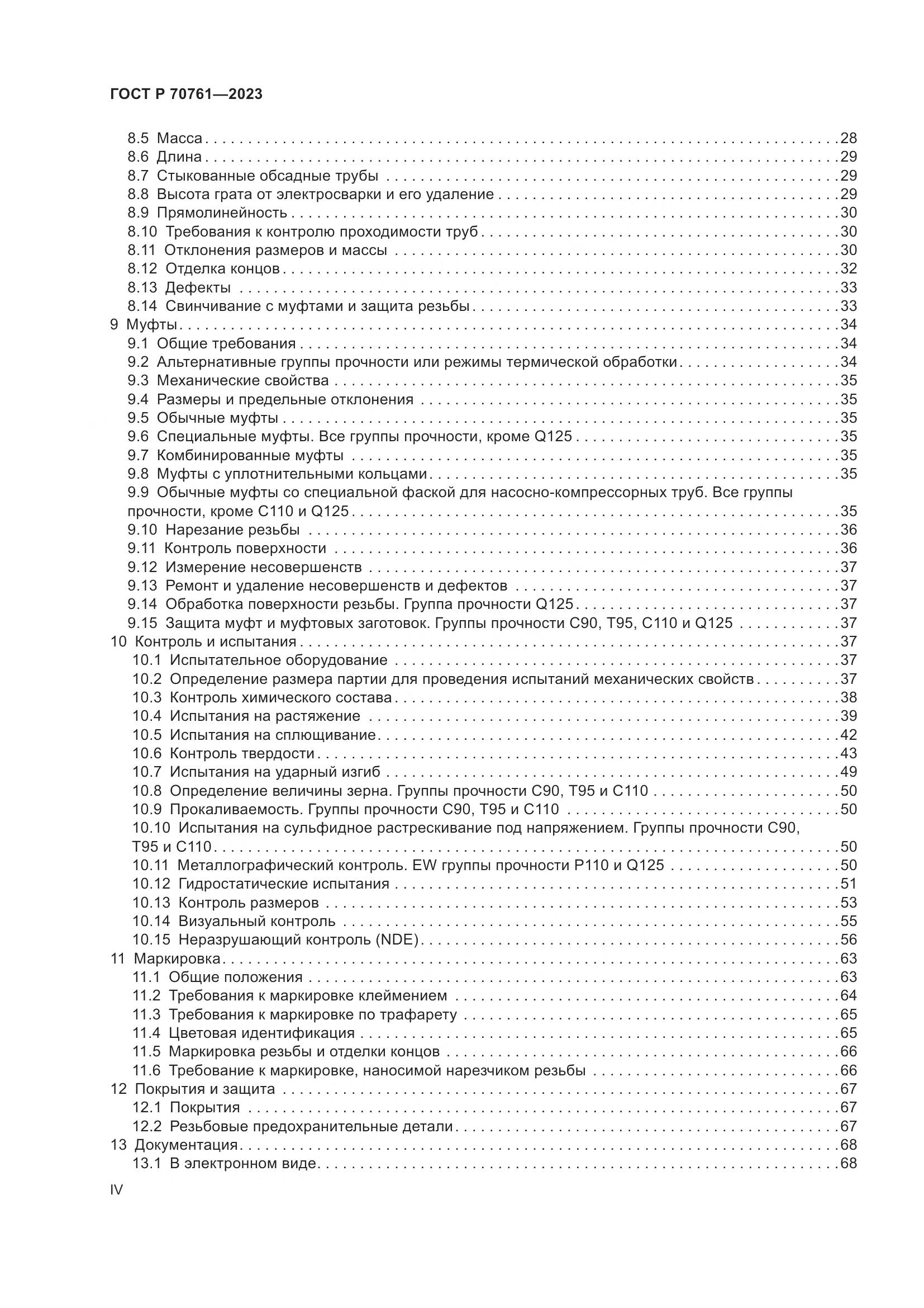 ГОСТ Р 70761-2023, страница 4