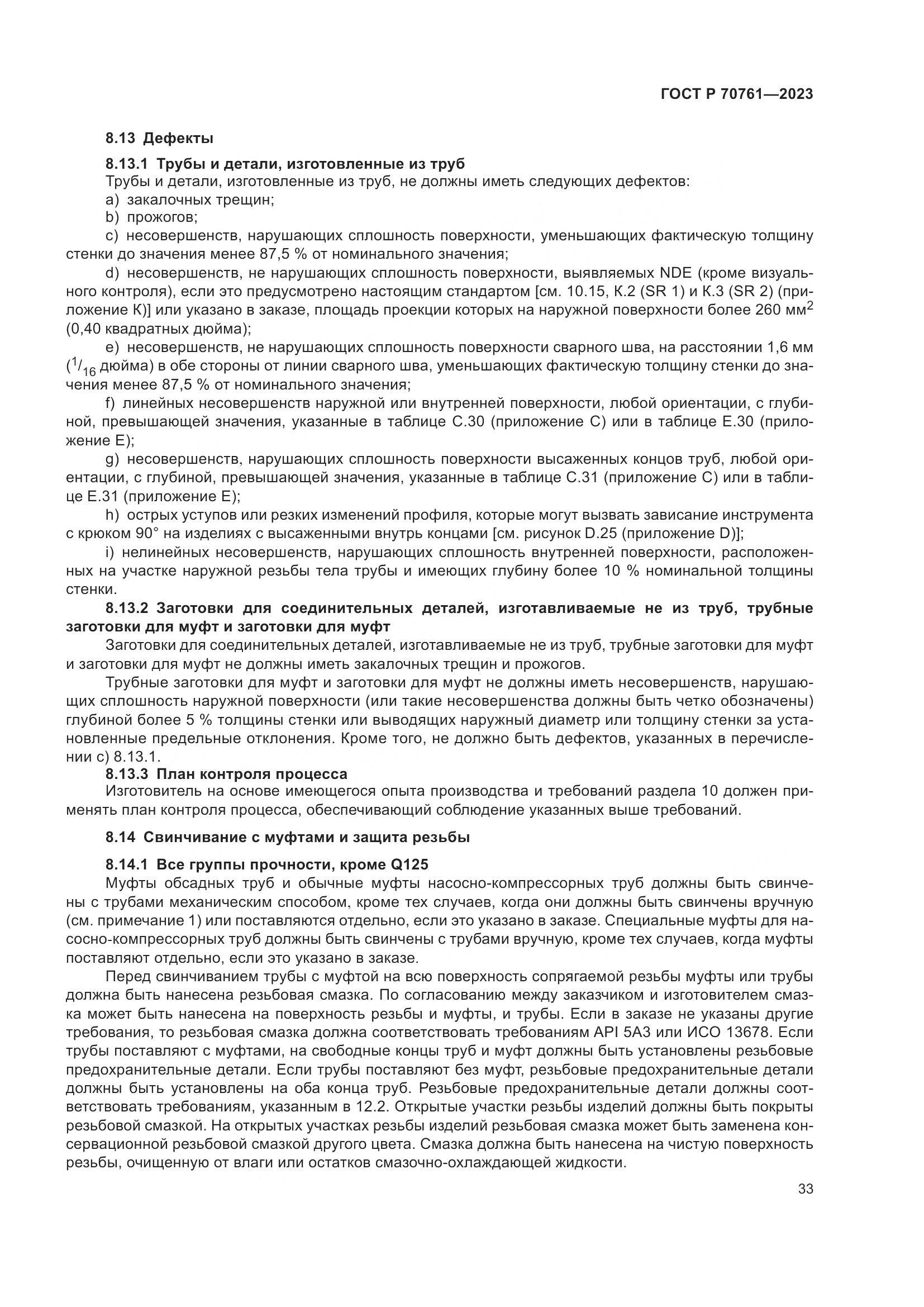 ГОСТ Р 70761-2023, страница 40