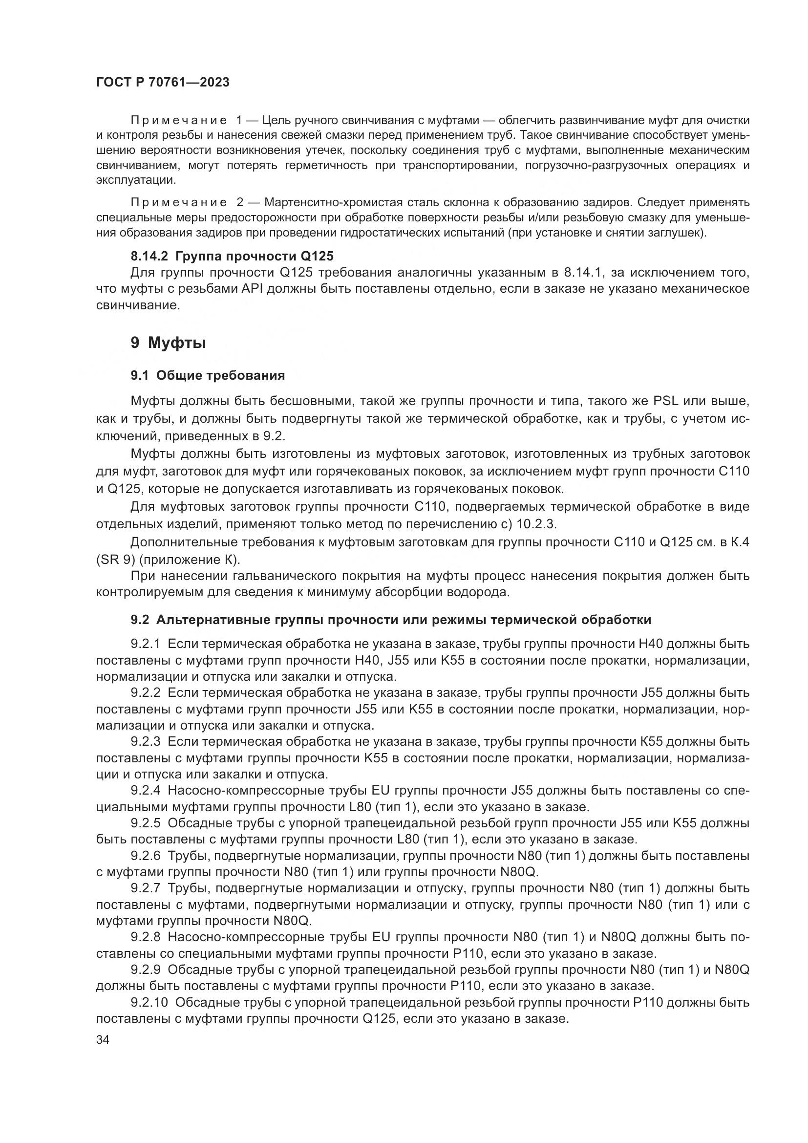 ГОСТ Р 70761-2023, страница 41