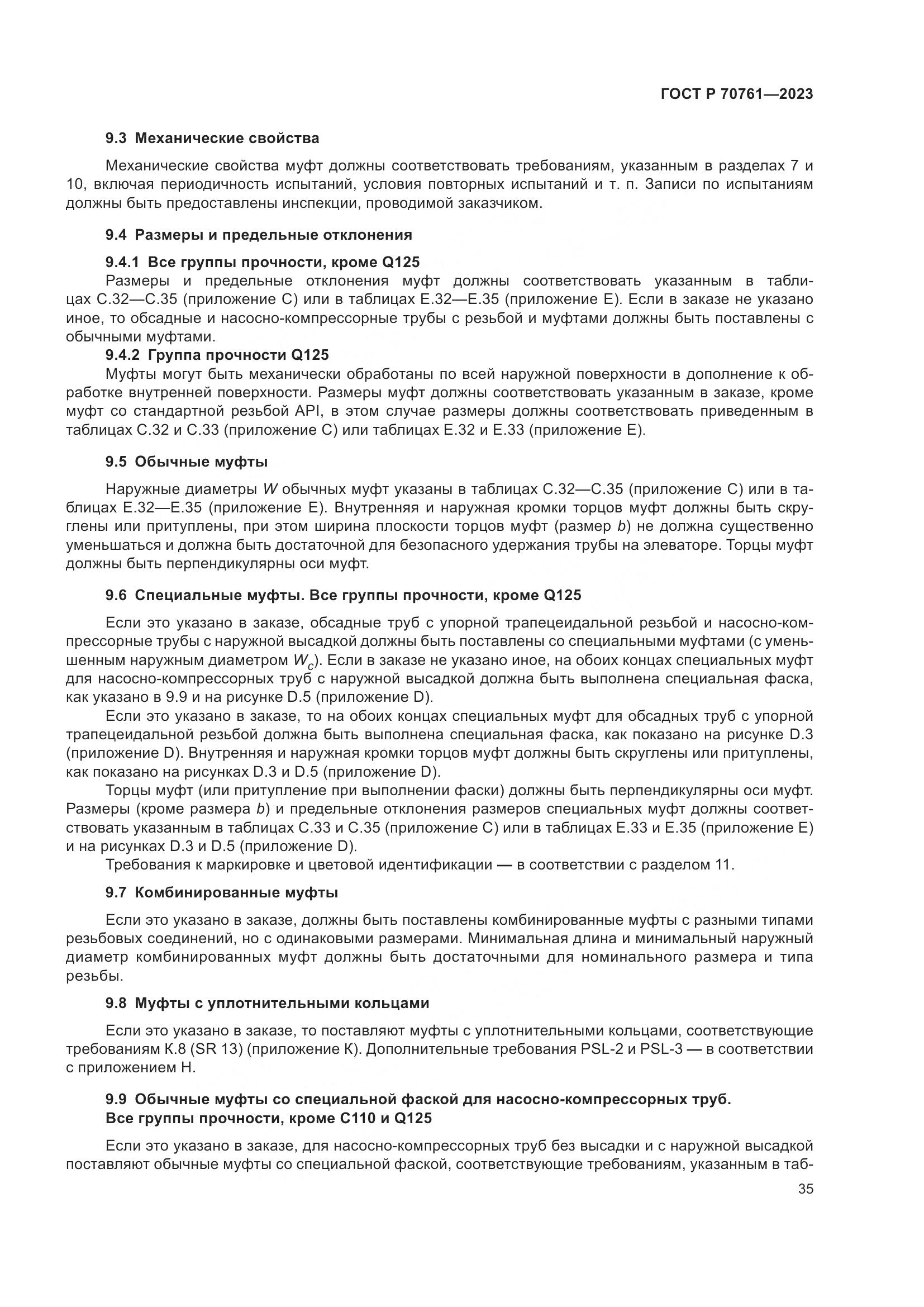 ГОСТ Р 70761-2023, страница 42