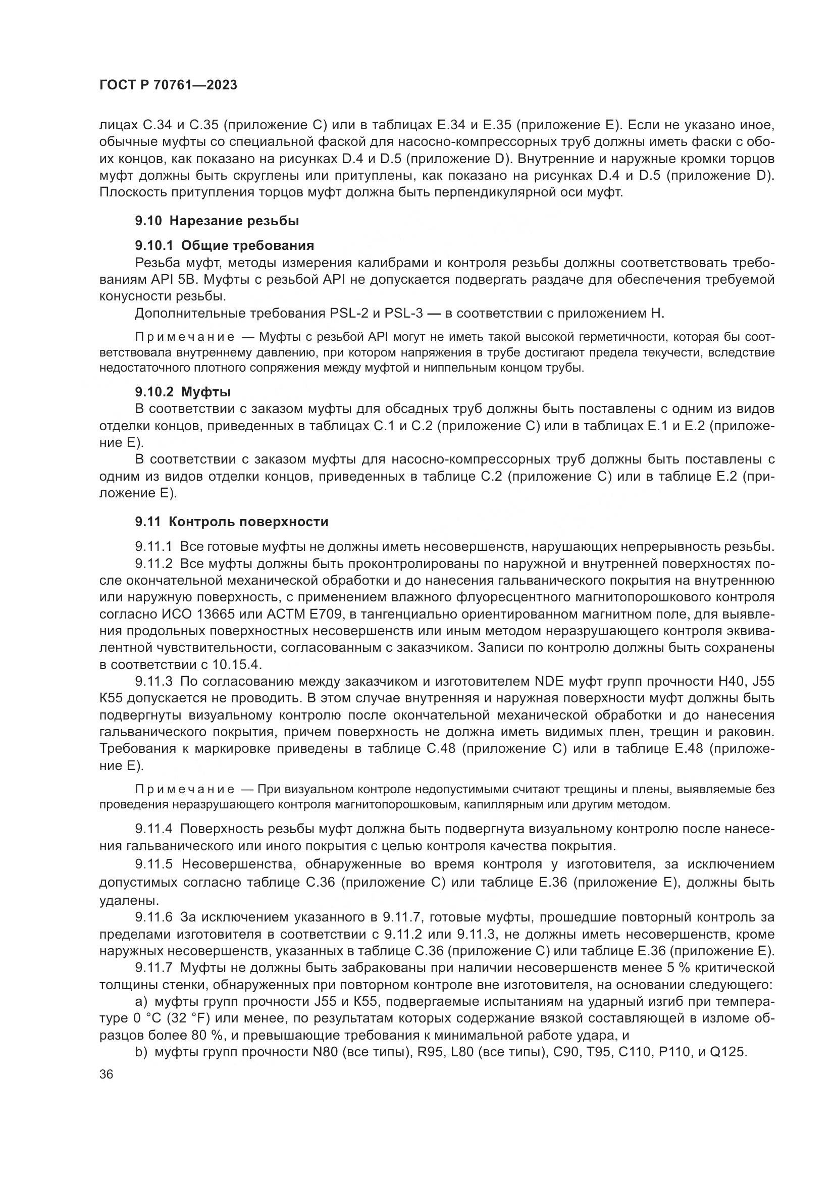 ГОСТ Р 70761-2023, страница 43