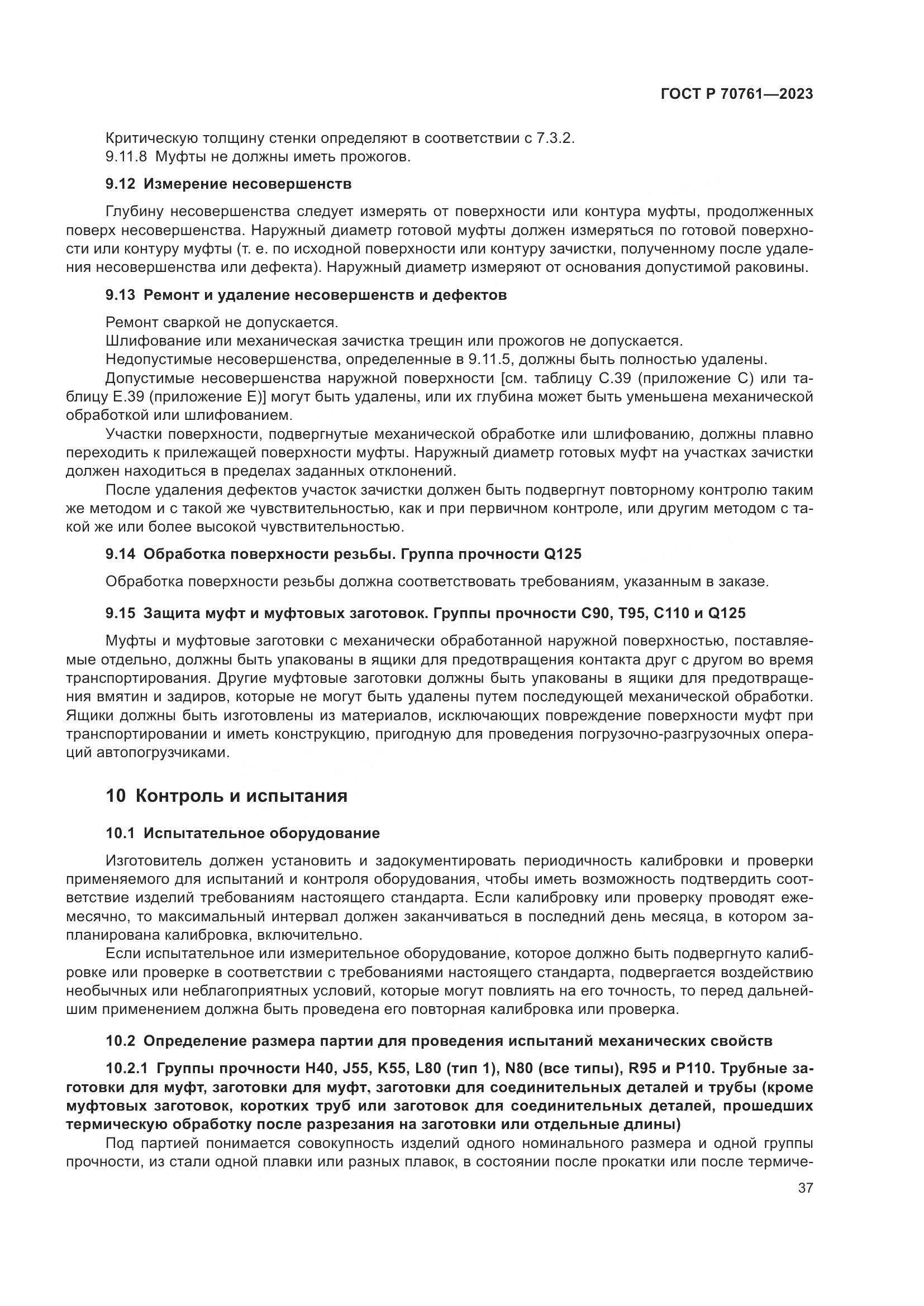 ГОСТ Р 70761-2023, страница 44