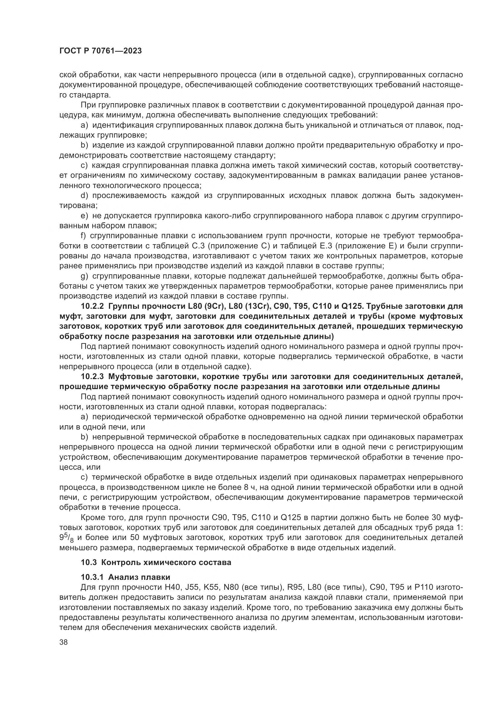 ГОСТ Р 70761-2023, страница 45