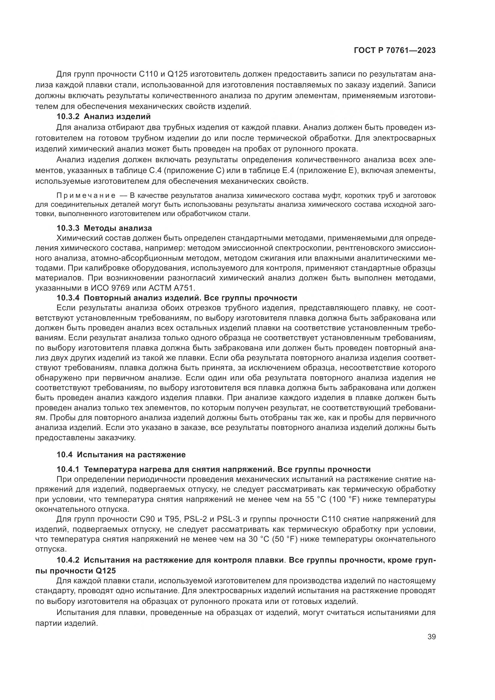 ГОСТ Р 70761-2023, страница 46