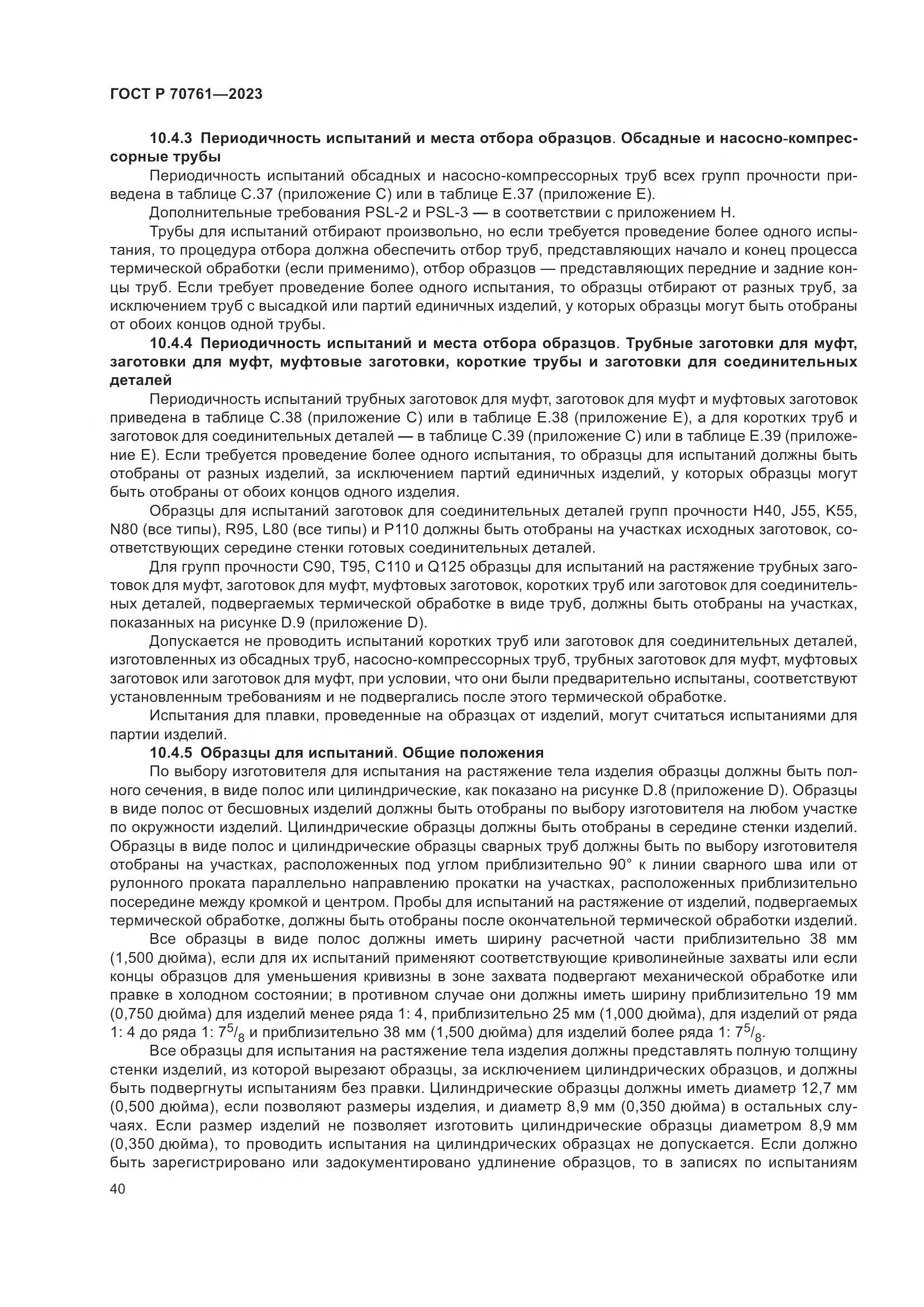 ГОСТ Р 70761-2023, страница 47