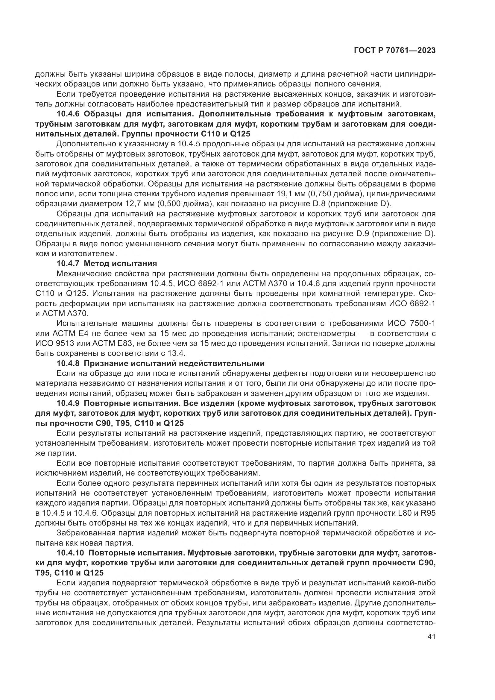 ГОСТ Р 70761-2023, страница 48