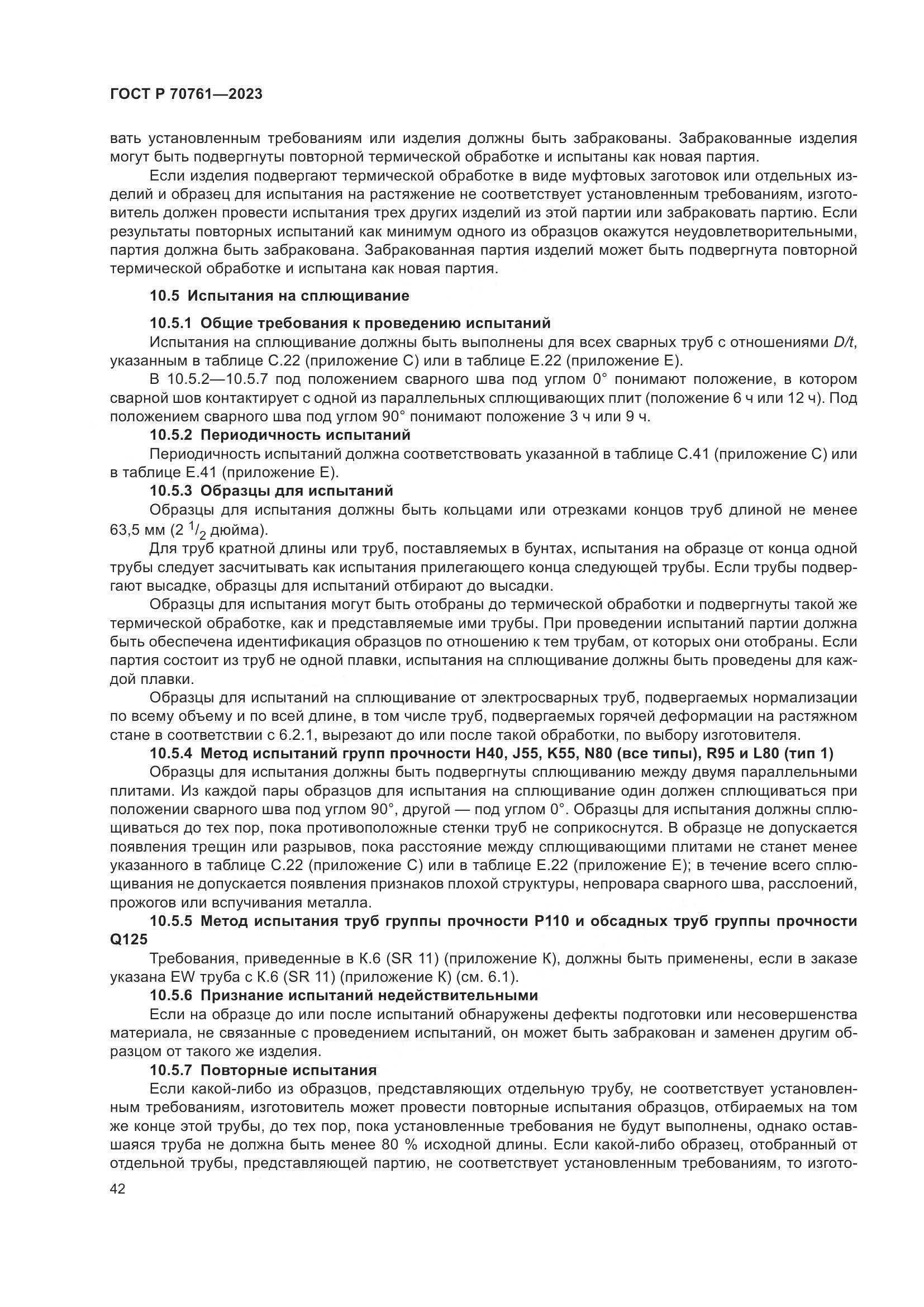 ГОСТ Р 70761-2023, страница 49