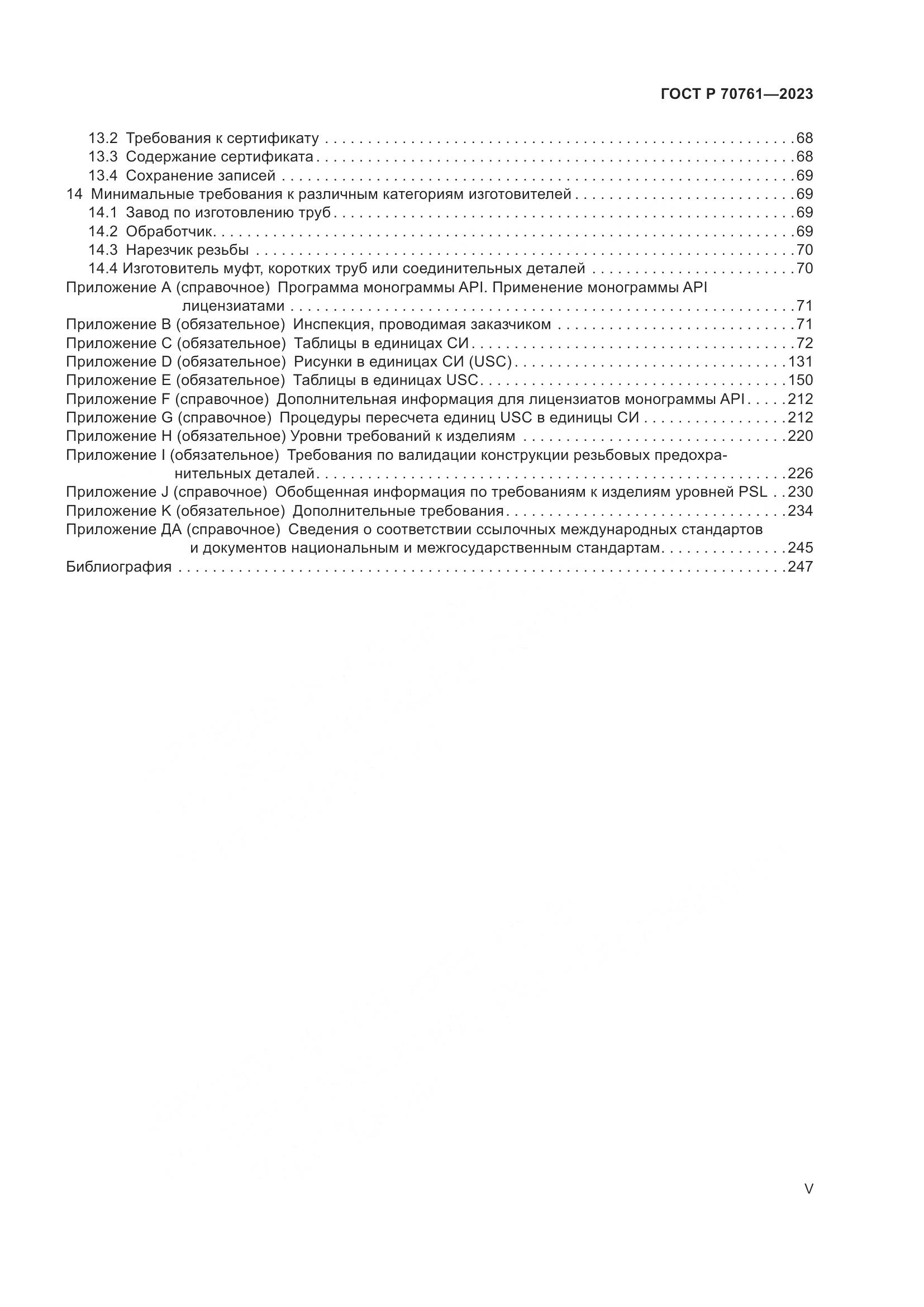 ГОСТ Р 70761-2023, страница 5