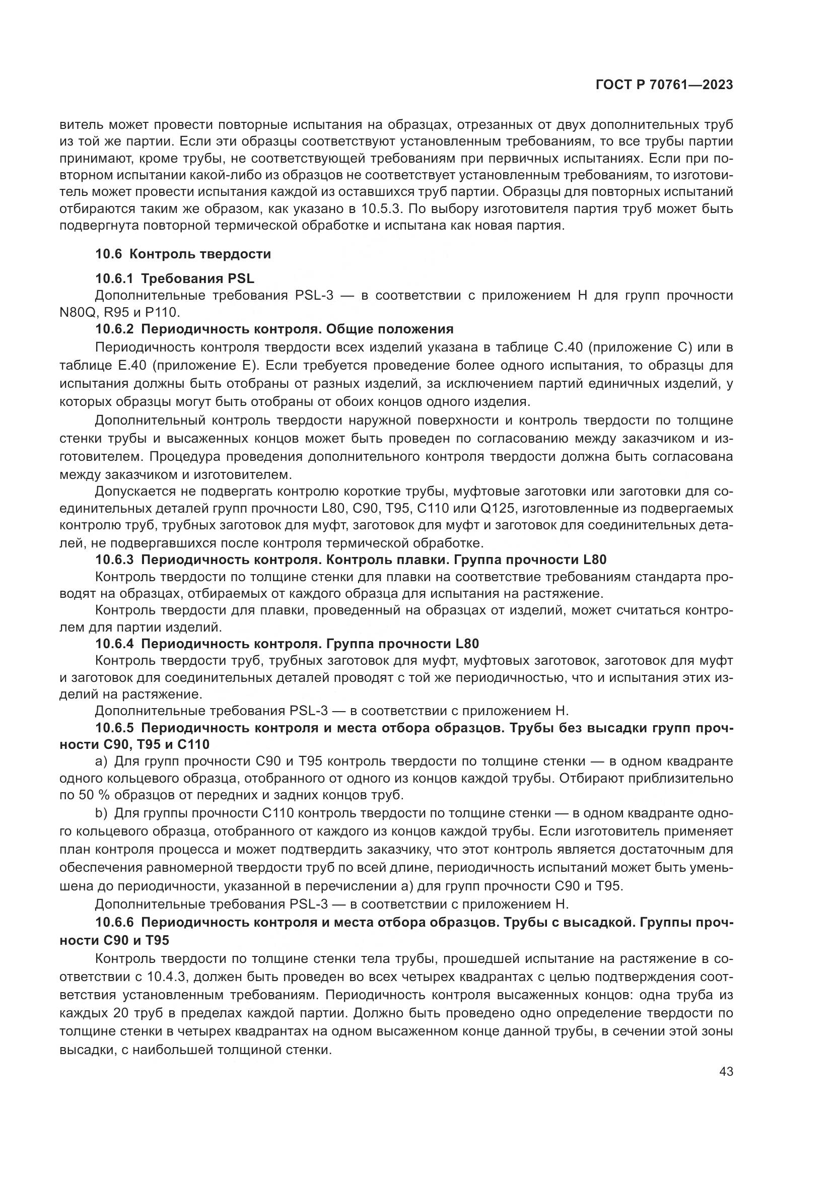 ГОСТ Р 70761-2023, страница 50