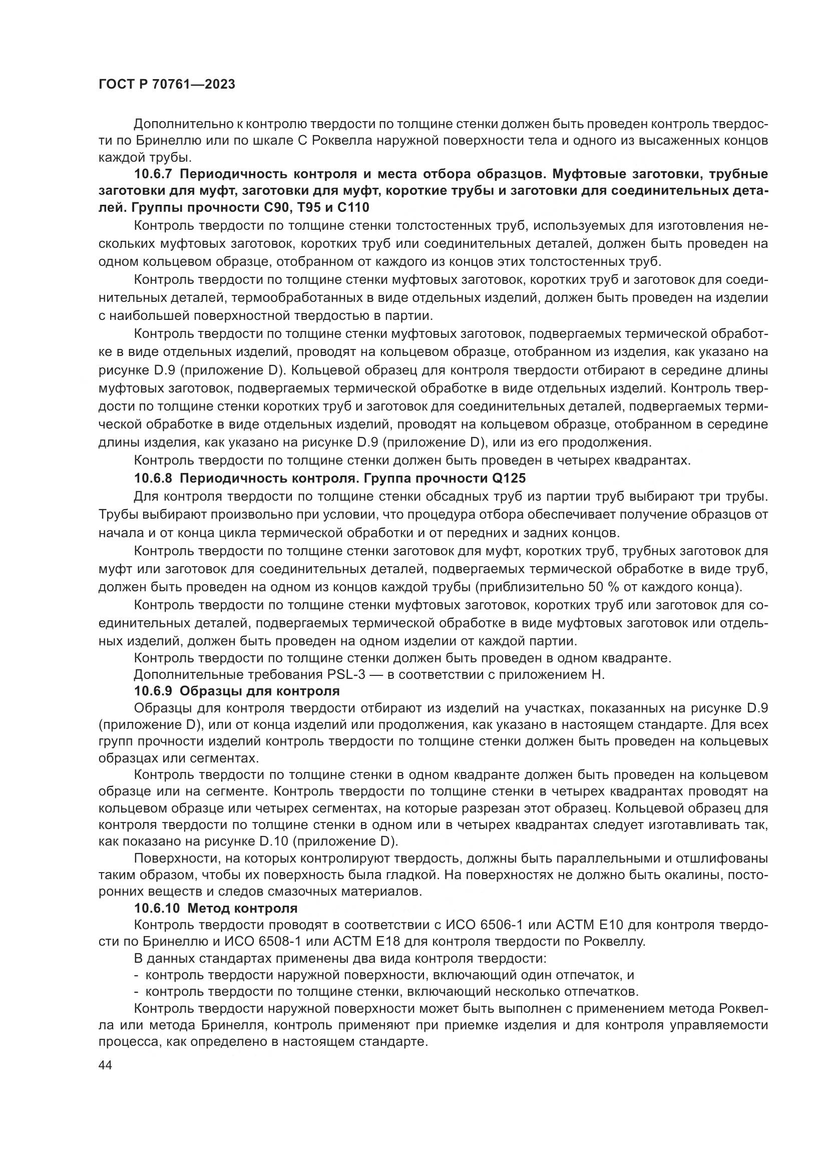 ГОСТ Р 70761-2023, страница 51