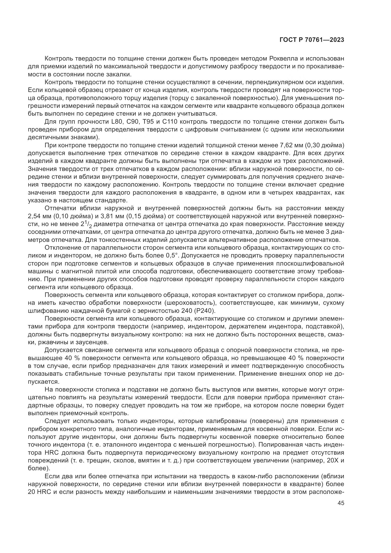 ГОСТ Р 70761-2023, страница 52