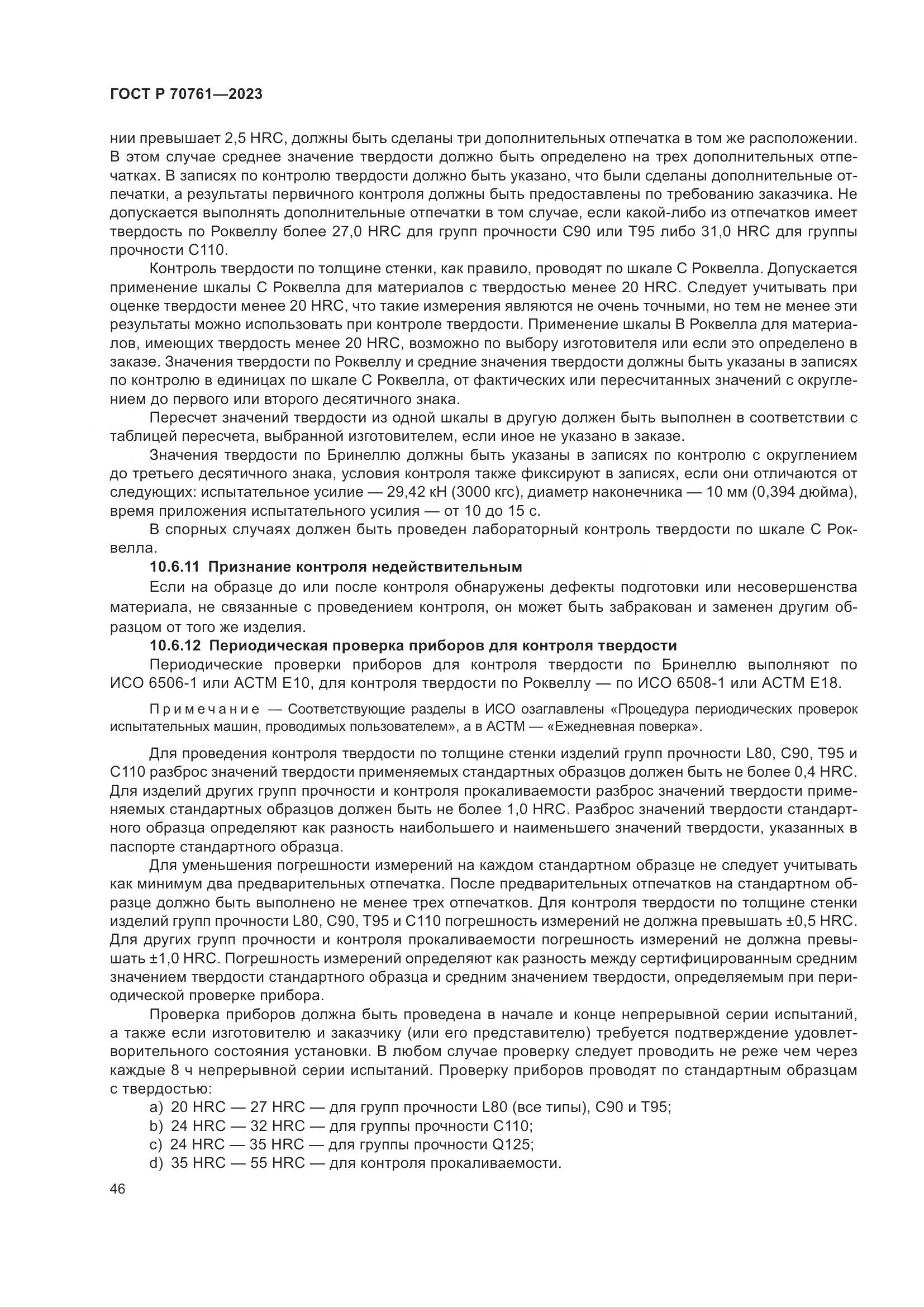 ГОСТ Р 70761-2023, страница 53