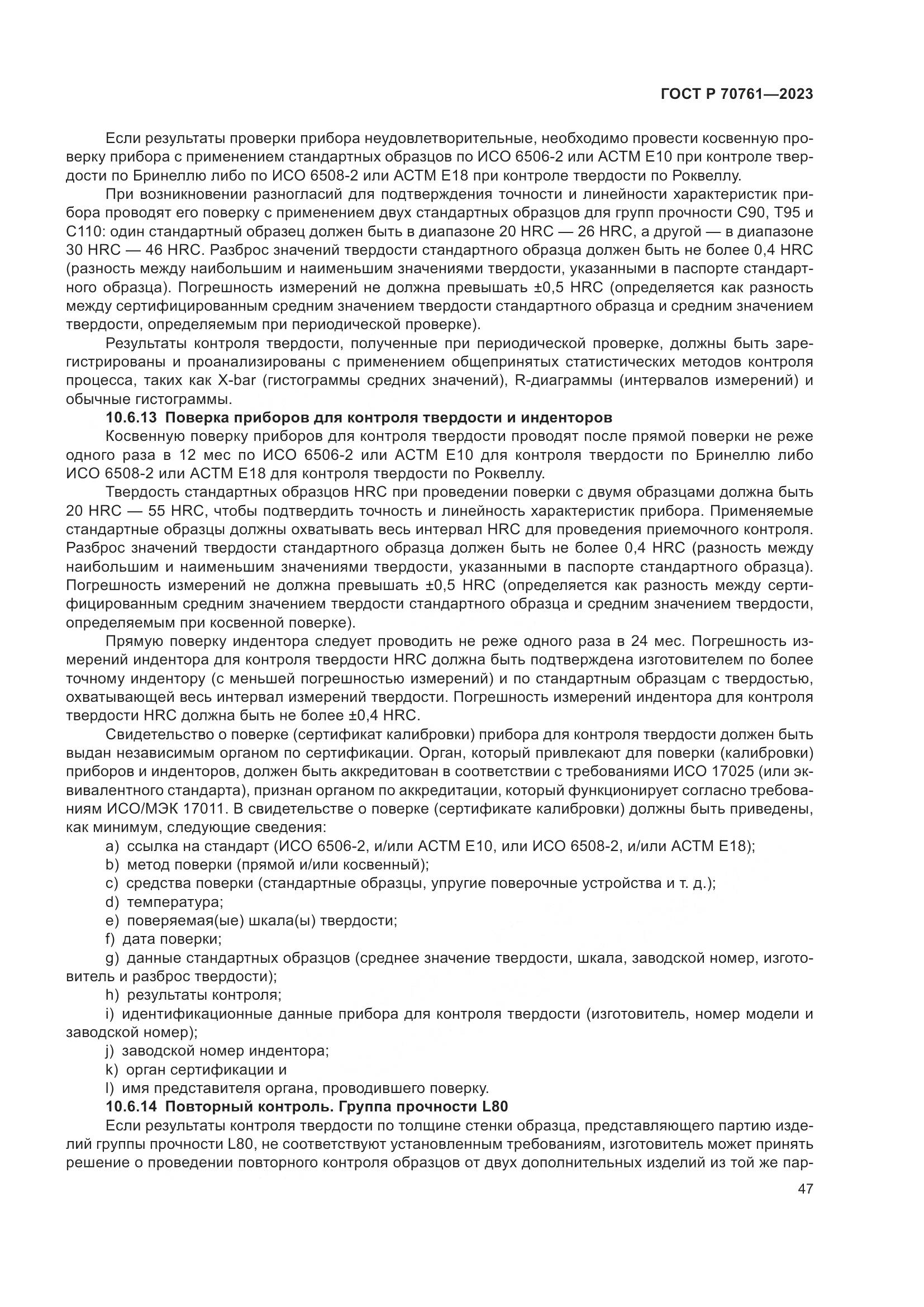 ГОСТ Р 70761-2023, страница 54