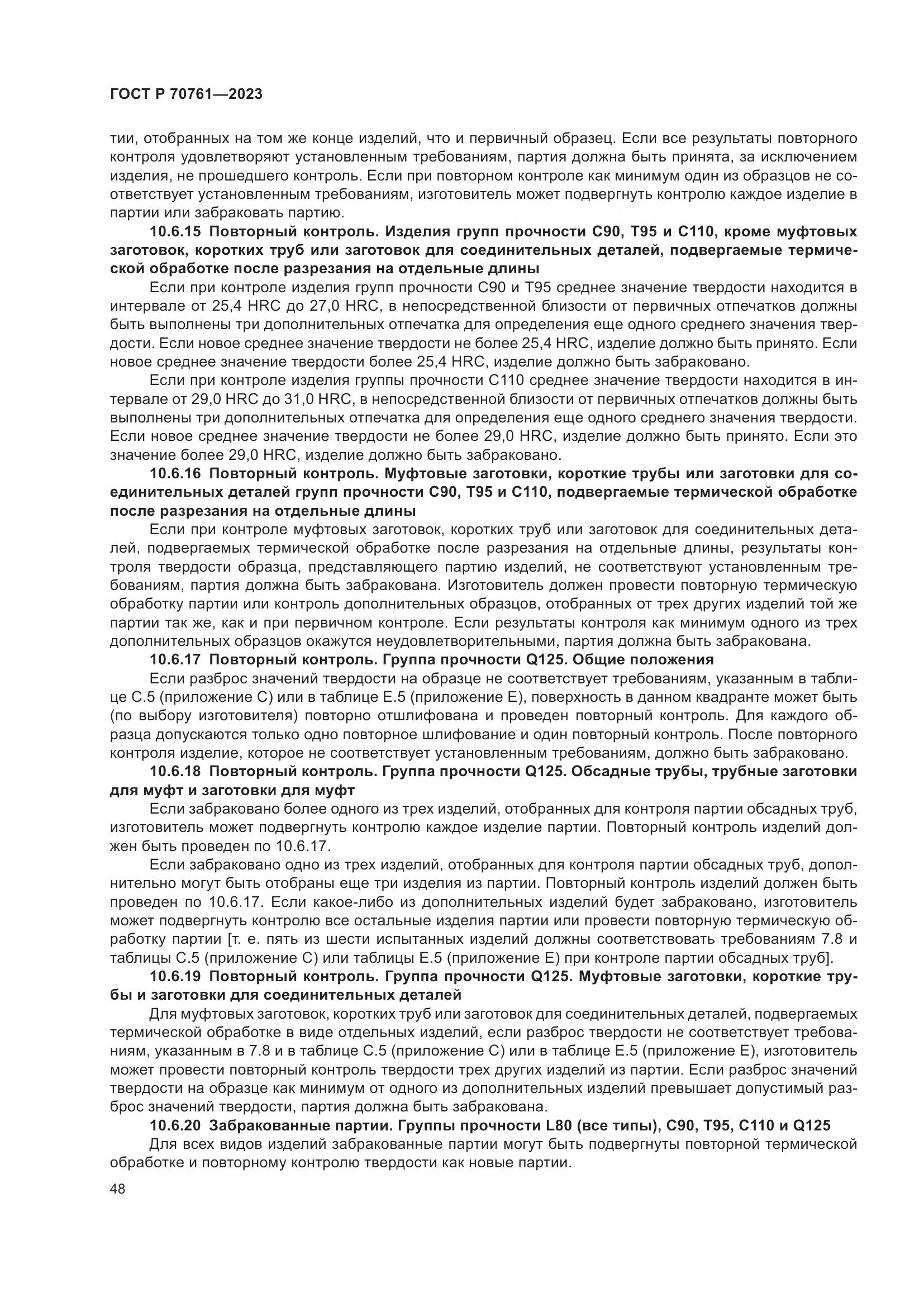 ГОСТ Р 70761-2023, страница 55