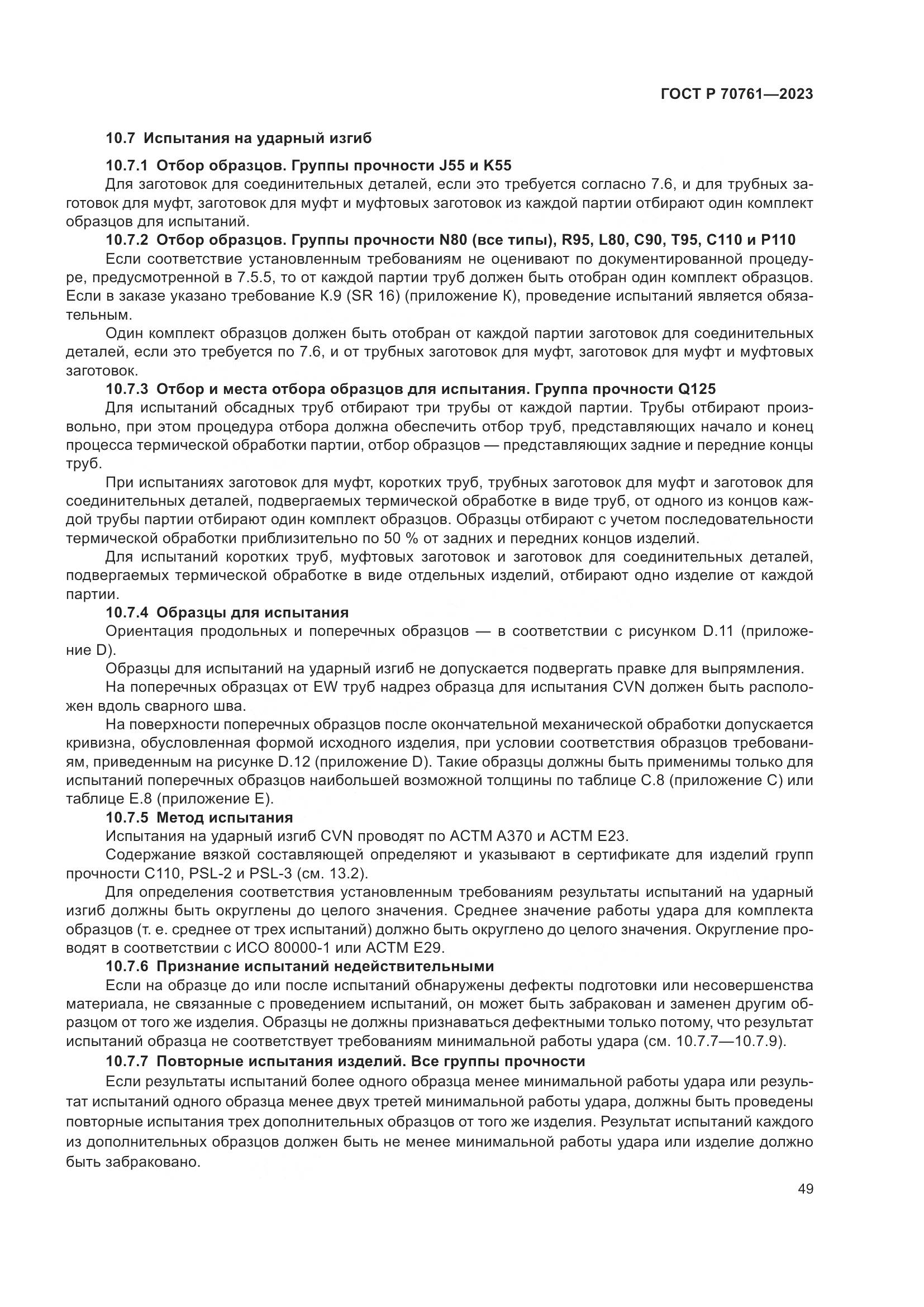 ГОСТ Р 70761-2023, страница 56