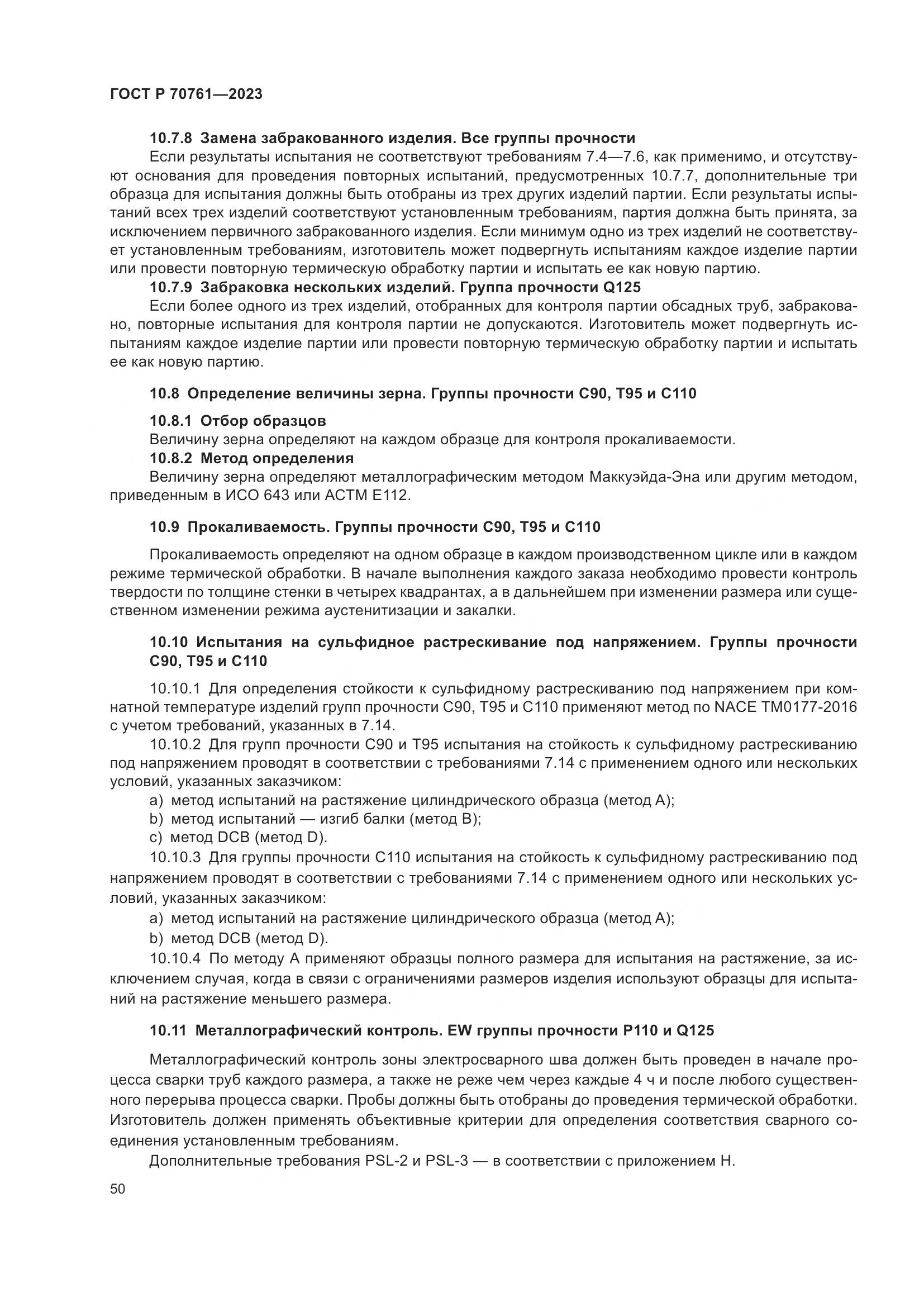 ГОСТ Р 70761-2023, страница 57