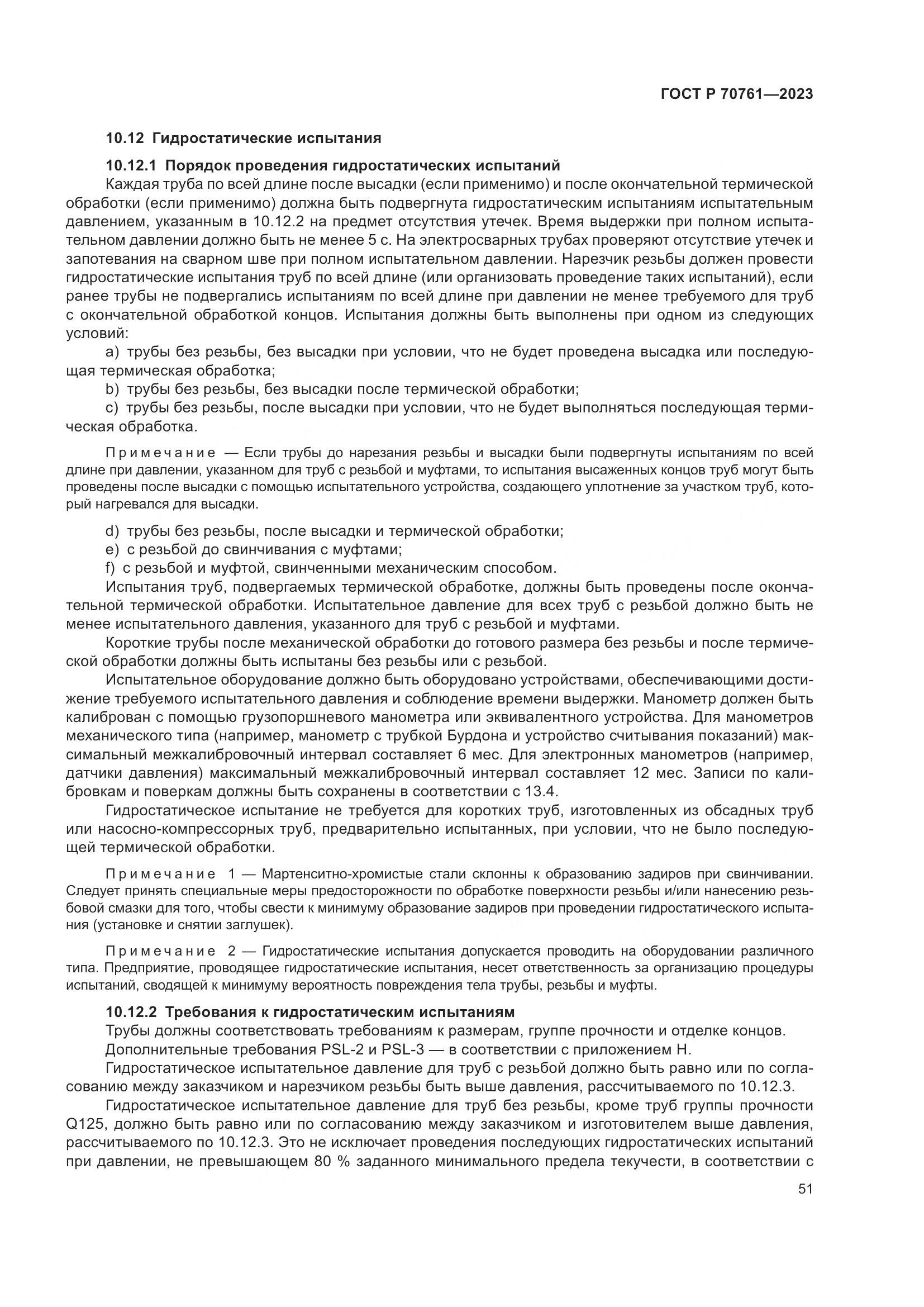 ГОСТ Р 70761-2023, страница 58