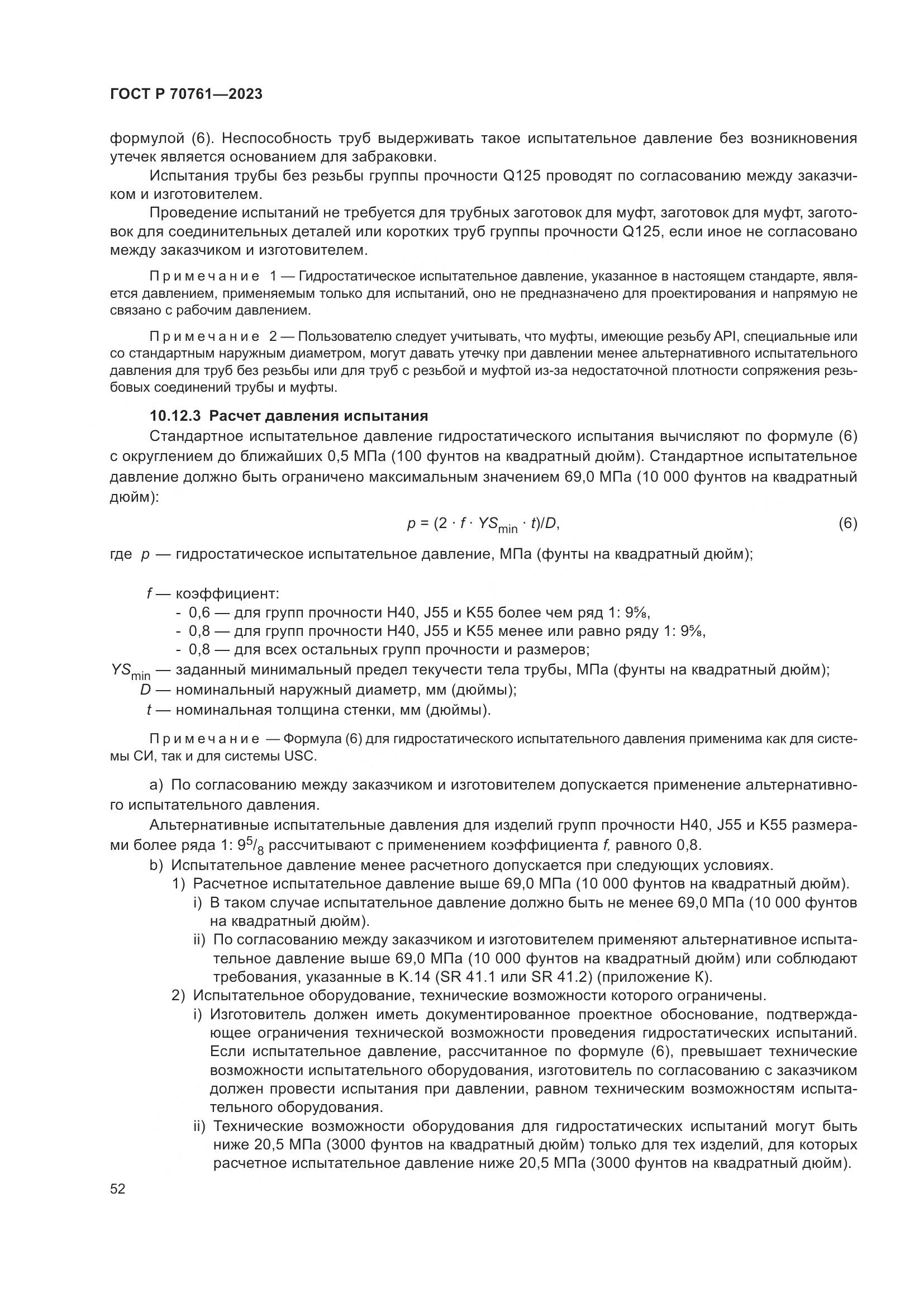 ГОСТ Р 70761-2023, страница 59