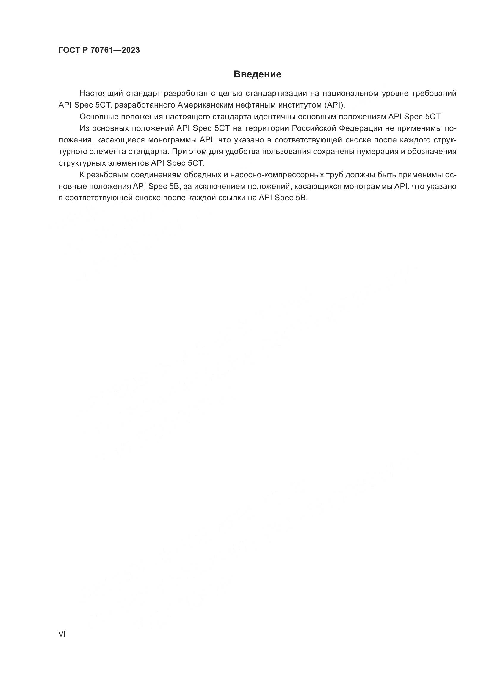 ГОСТ Р 70761-2023, страница 6