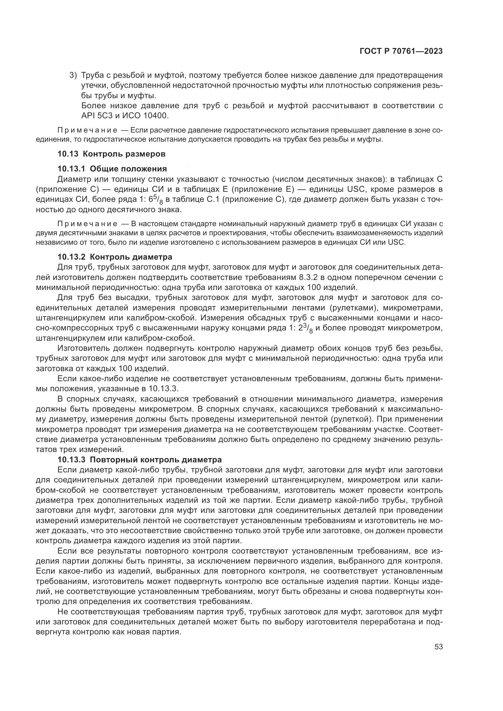 ГОСТ Р 70761-2023, страница 60