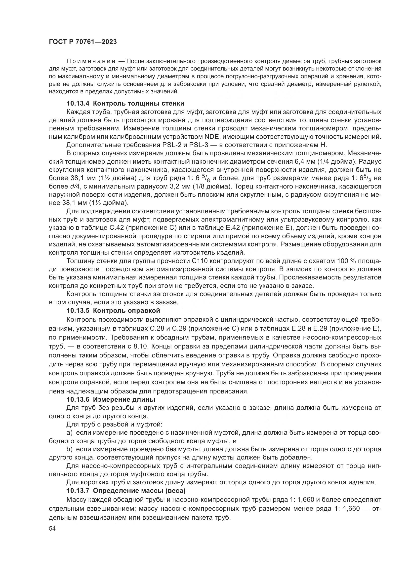 ГОСТ Р 70761-2023, страница 61