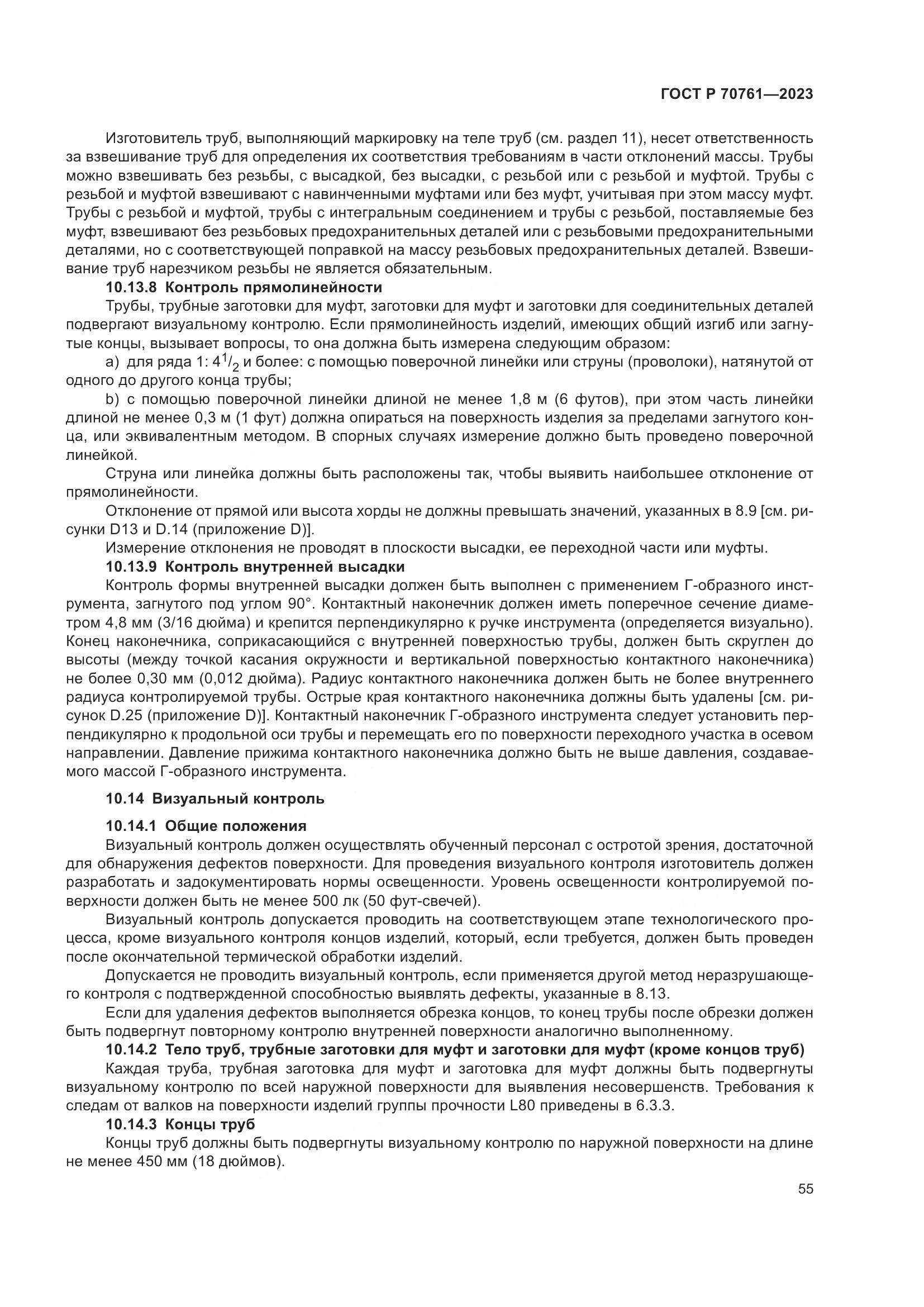 ГОСТ Р 70761-2023, страница 62