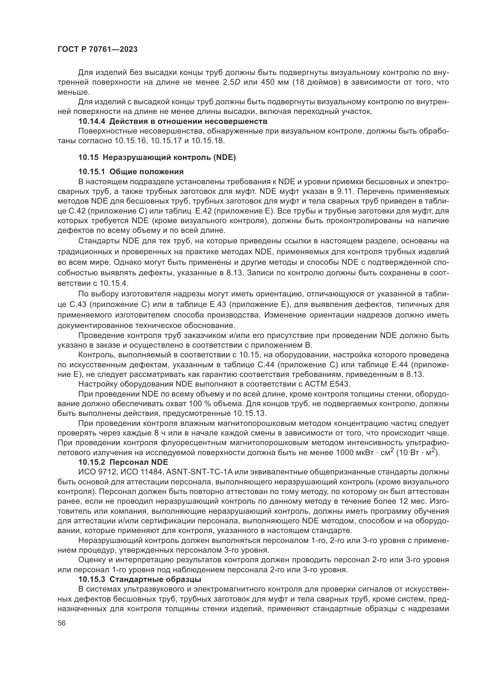 ГОСТ Р 70761-2023, страница 63