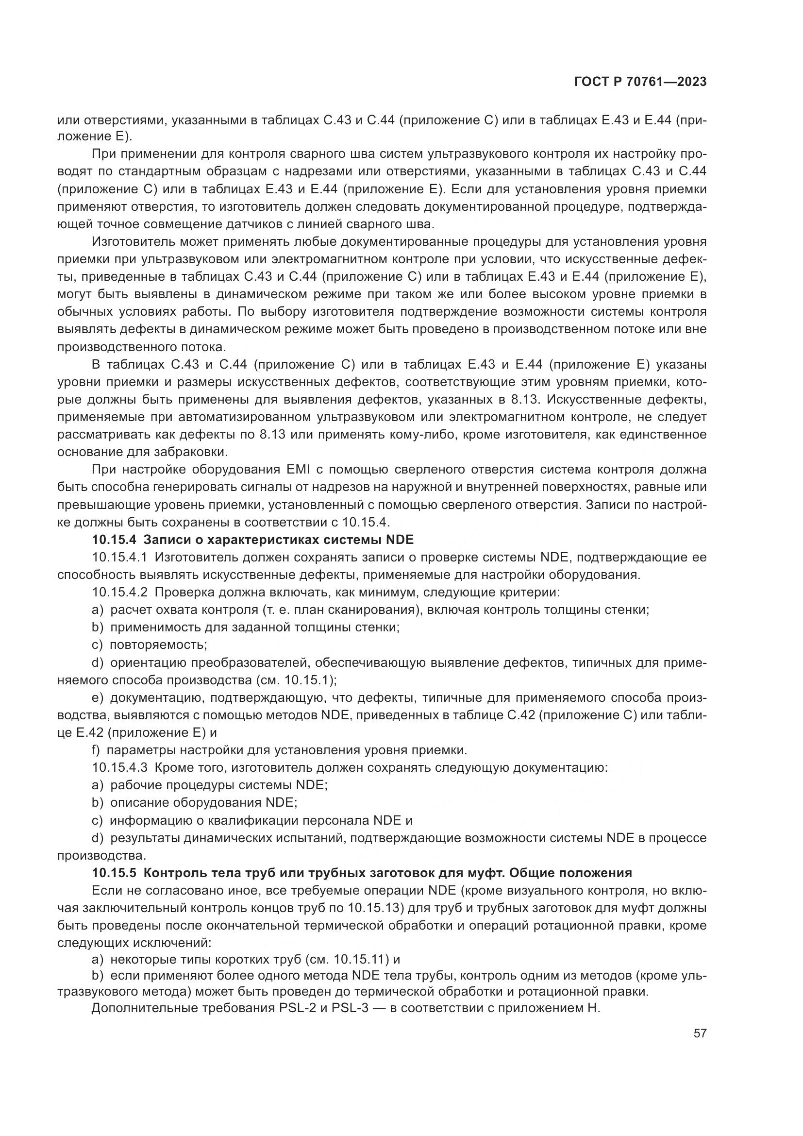 ГОСТ Р 70761-2023, страница 64