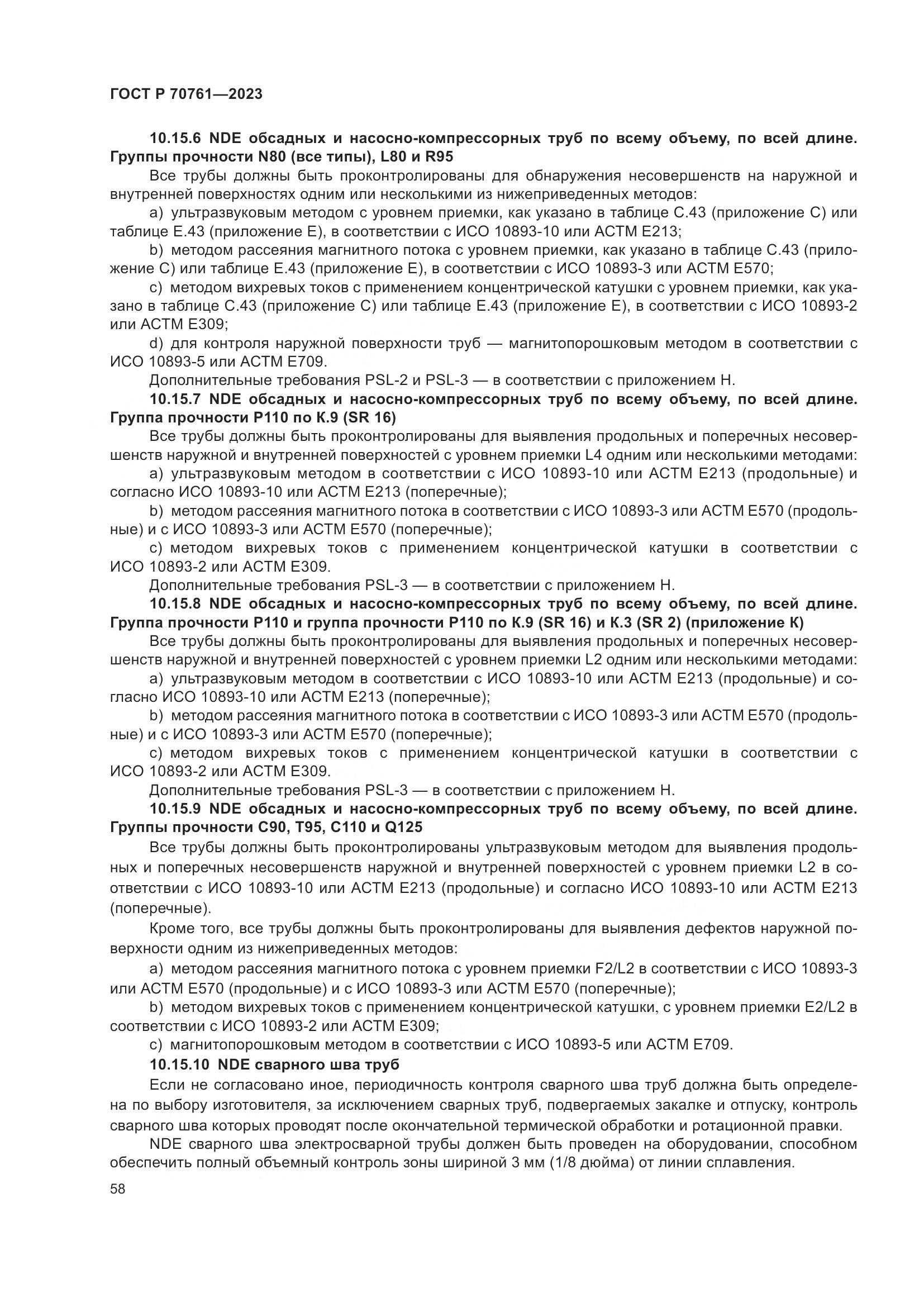 ГОСТ Р 70761-2023, страница 65