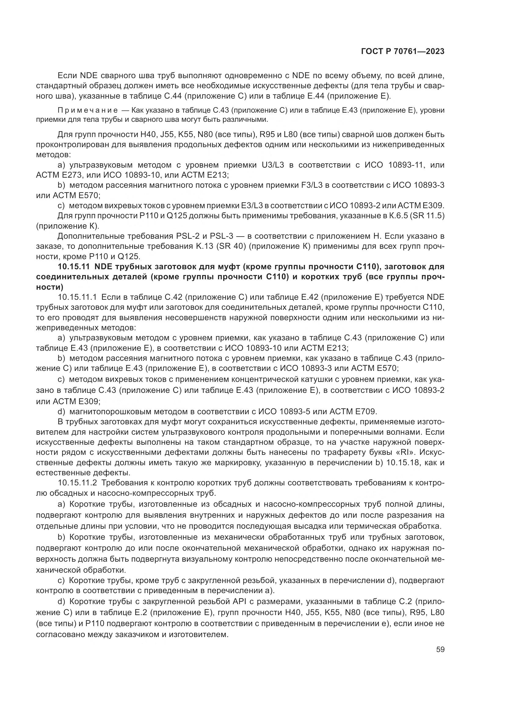 ГОСТ Р 70761-2023, страница 66