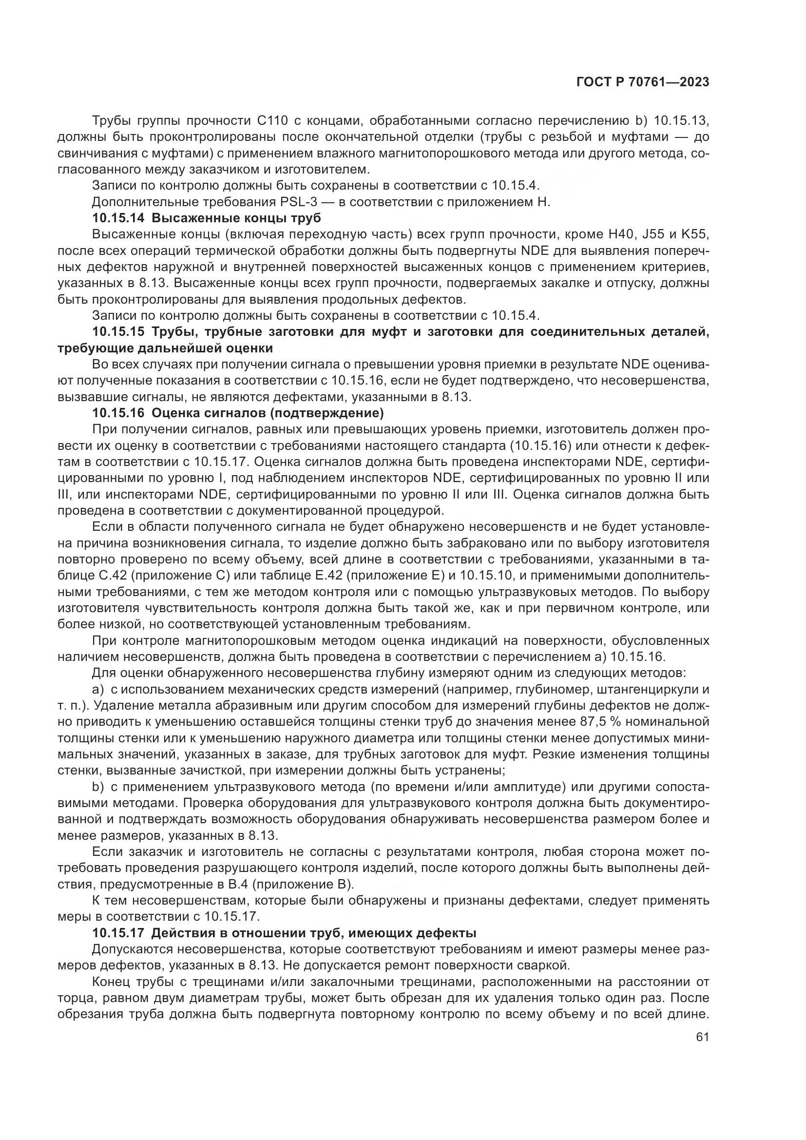 ГОСТ Р 70761-2023, страница 68