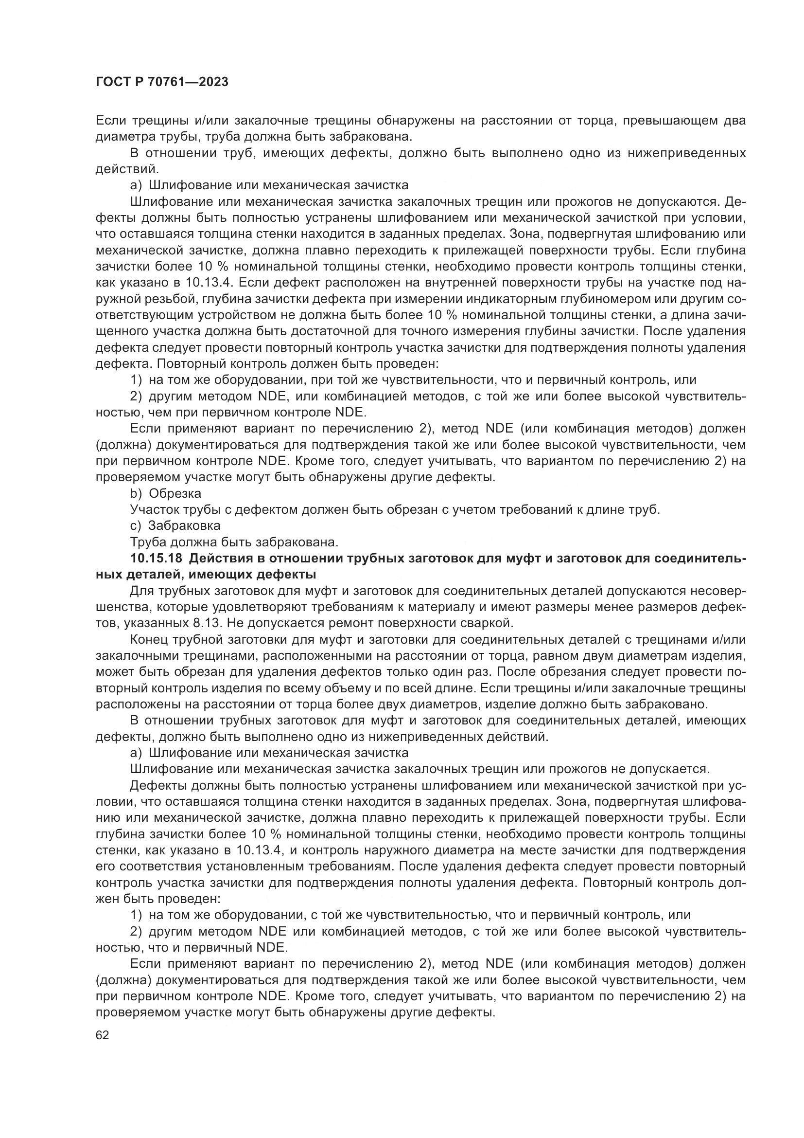 ГОСТ Р 70761-2023, страница 69