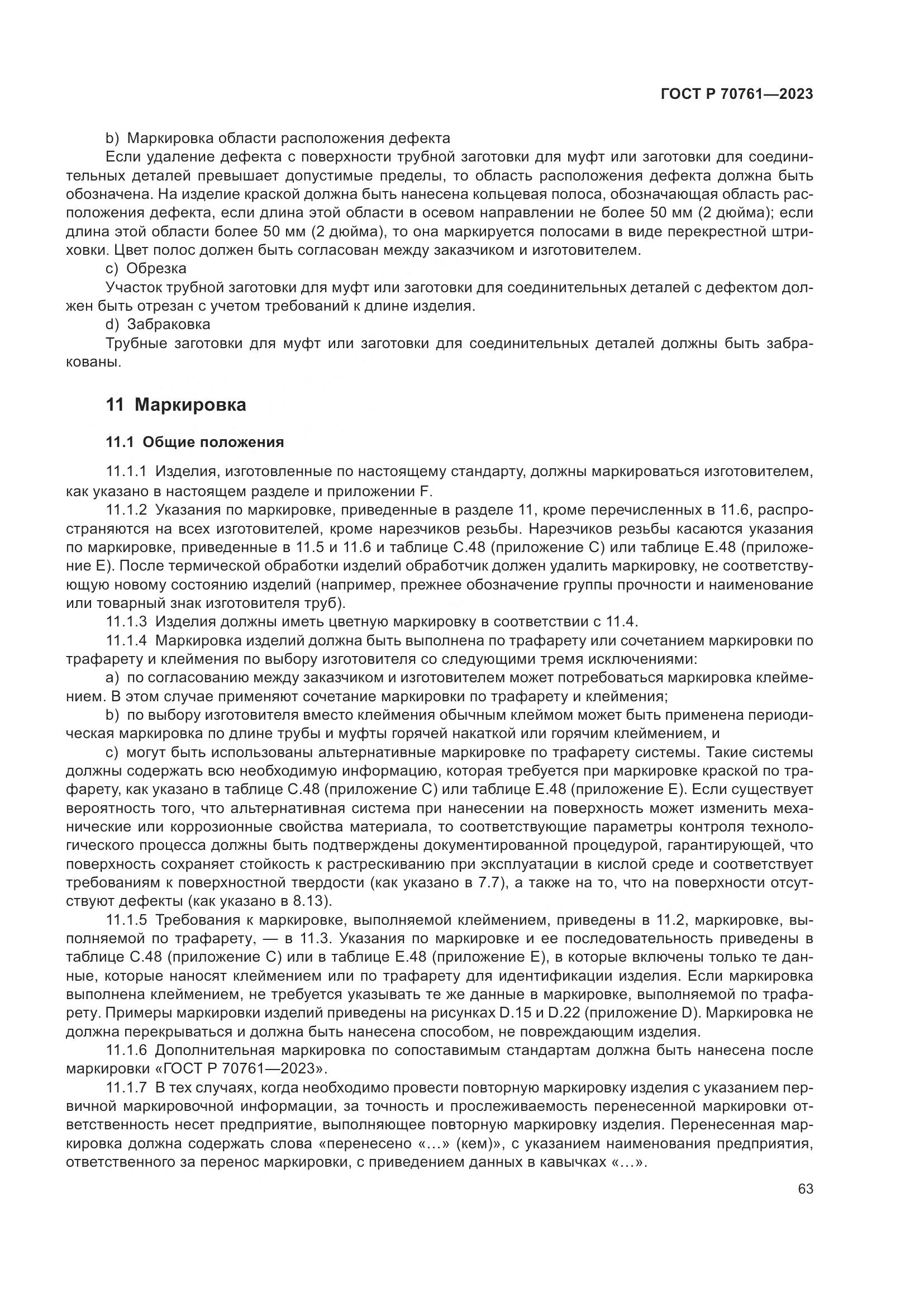 ГОСТ Р 70761-2023, страница 70