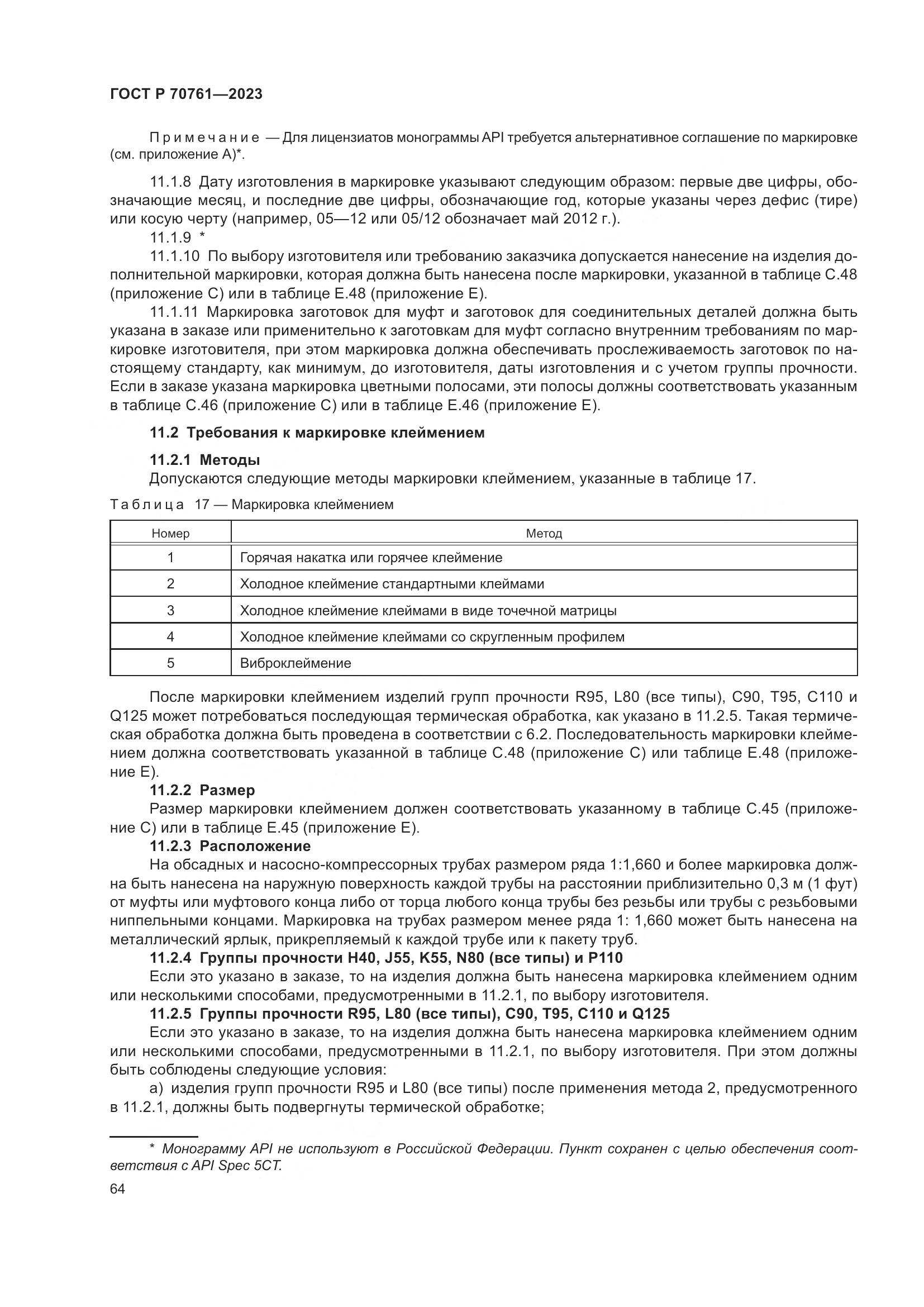 ГОСТ Р 70761-2023, страница 71