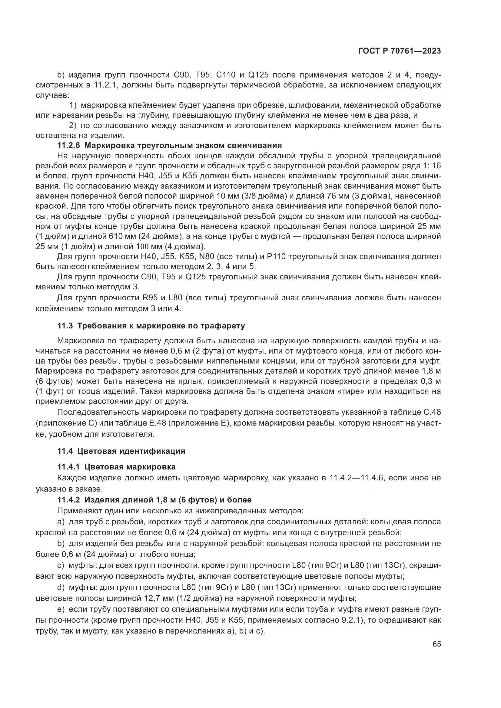 ГОСТ Р 70761-2023, страница 72