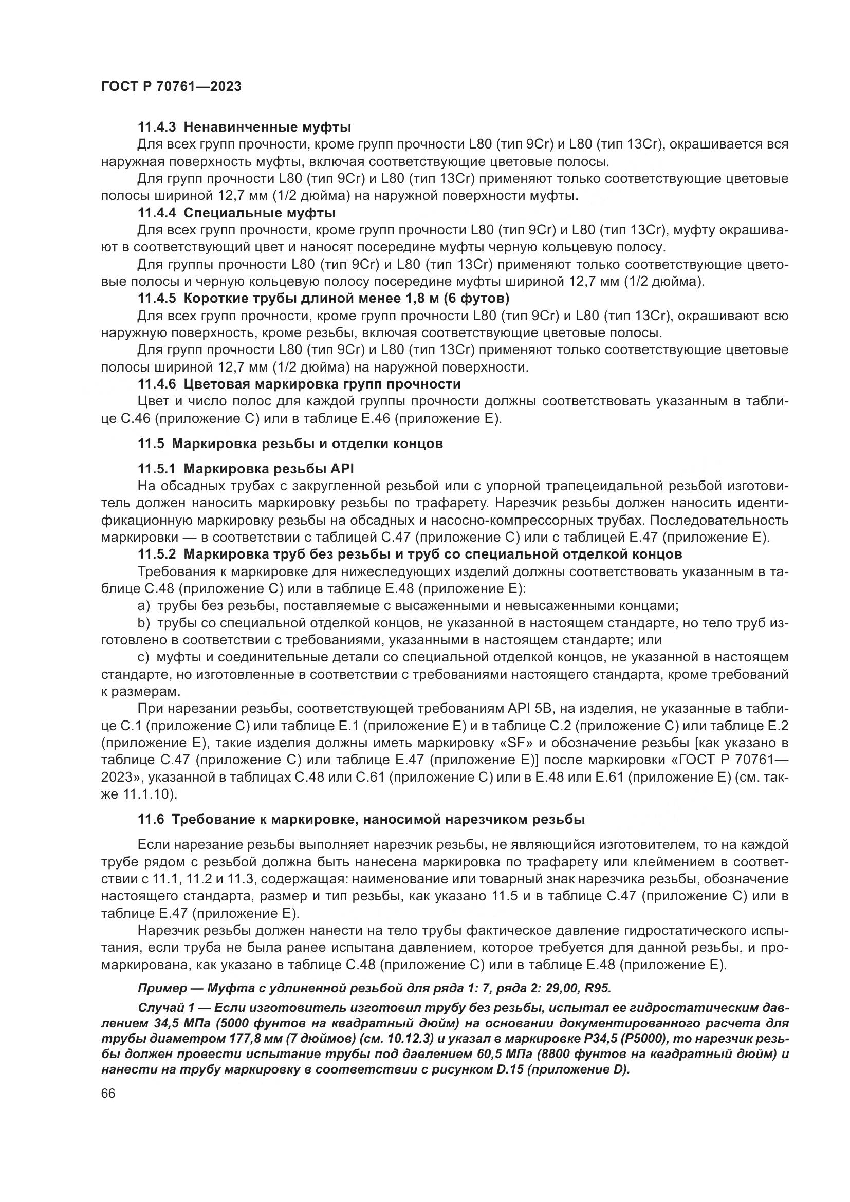 ГОСТ Р 70761-2023, страница 73