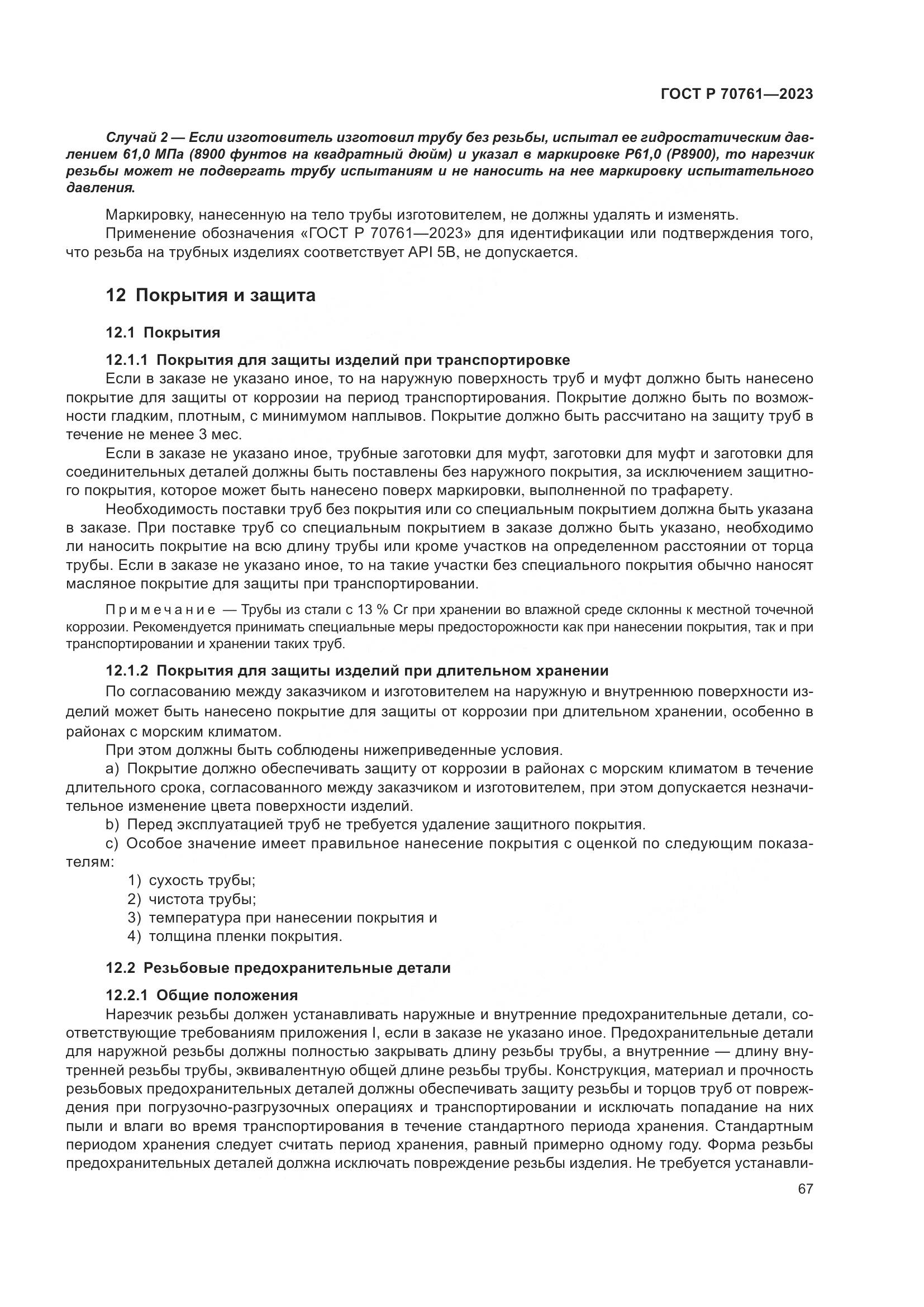 ГОСТ Р 70761-2023, страница 74