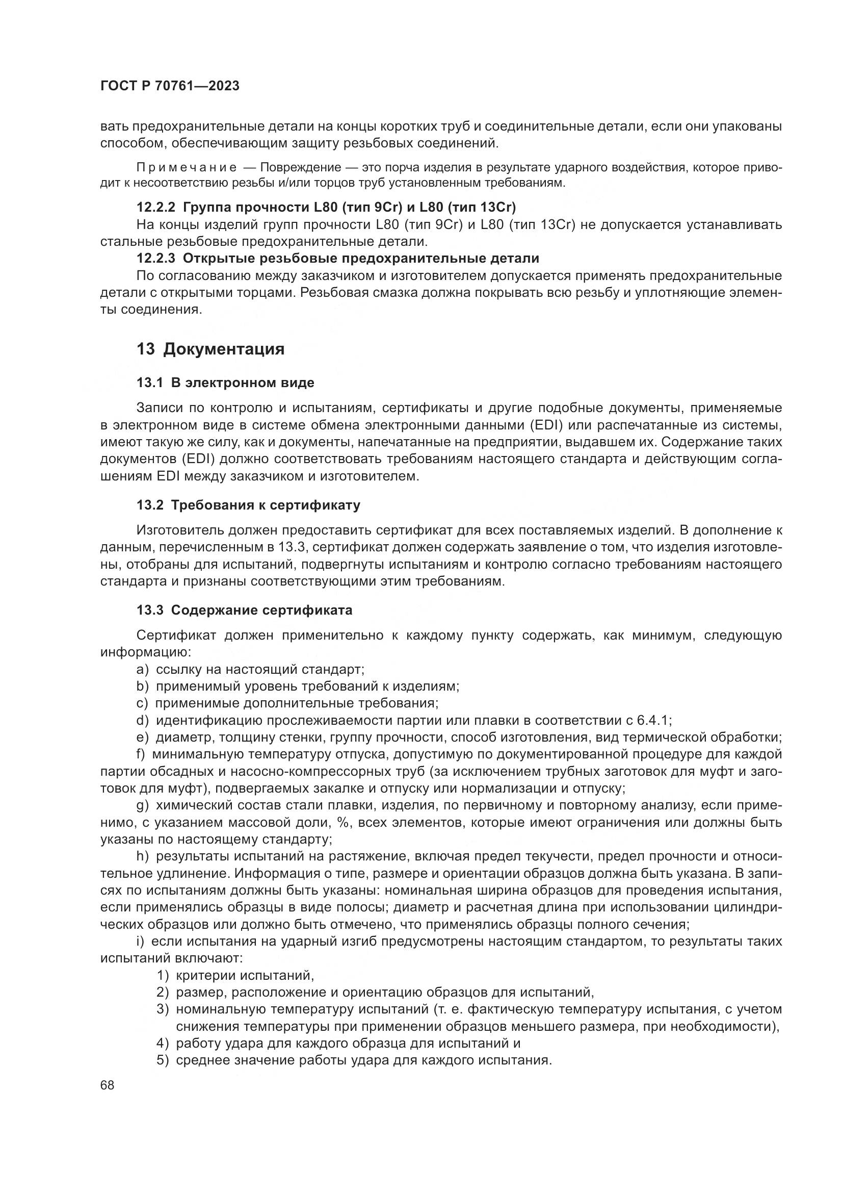 ГОСТ Р 70761-2023, страница 75