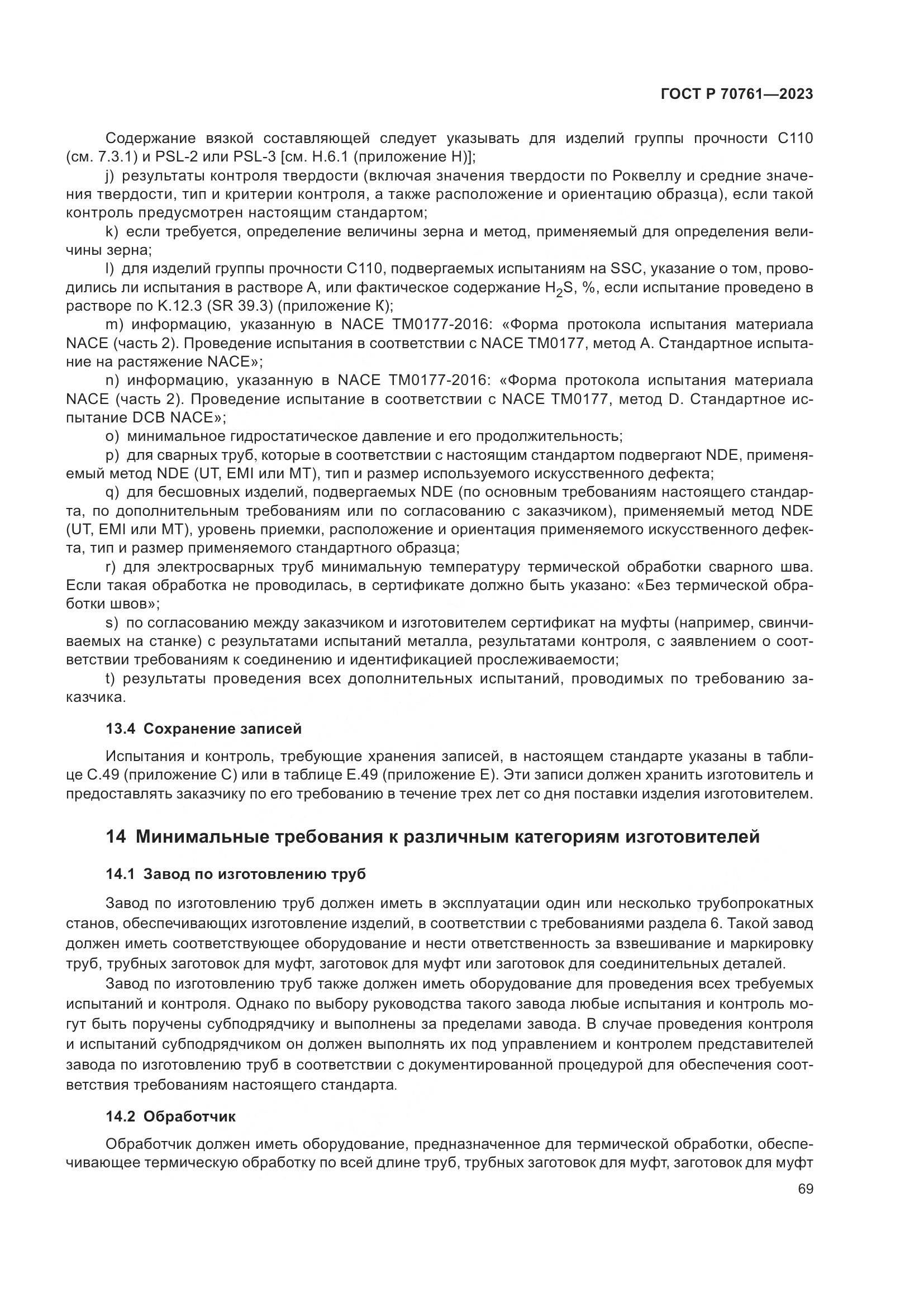 ГОСТ Р 70761-2023, страница 76