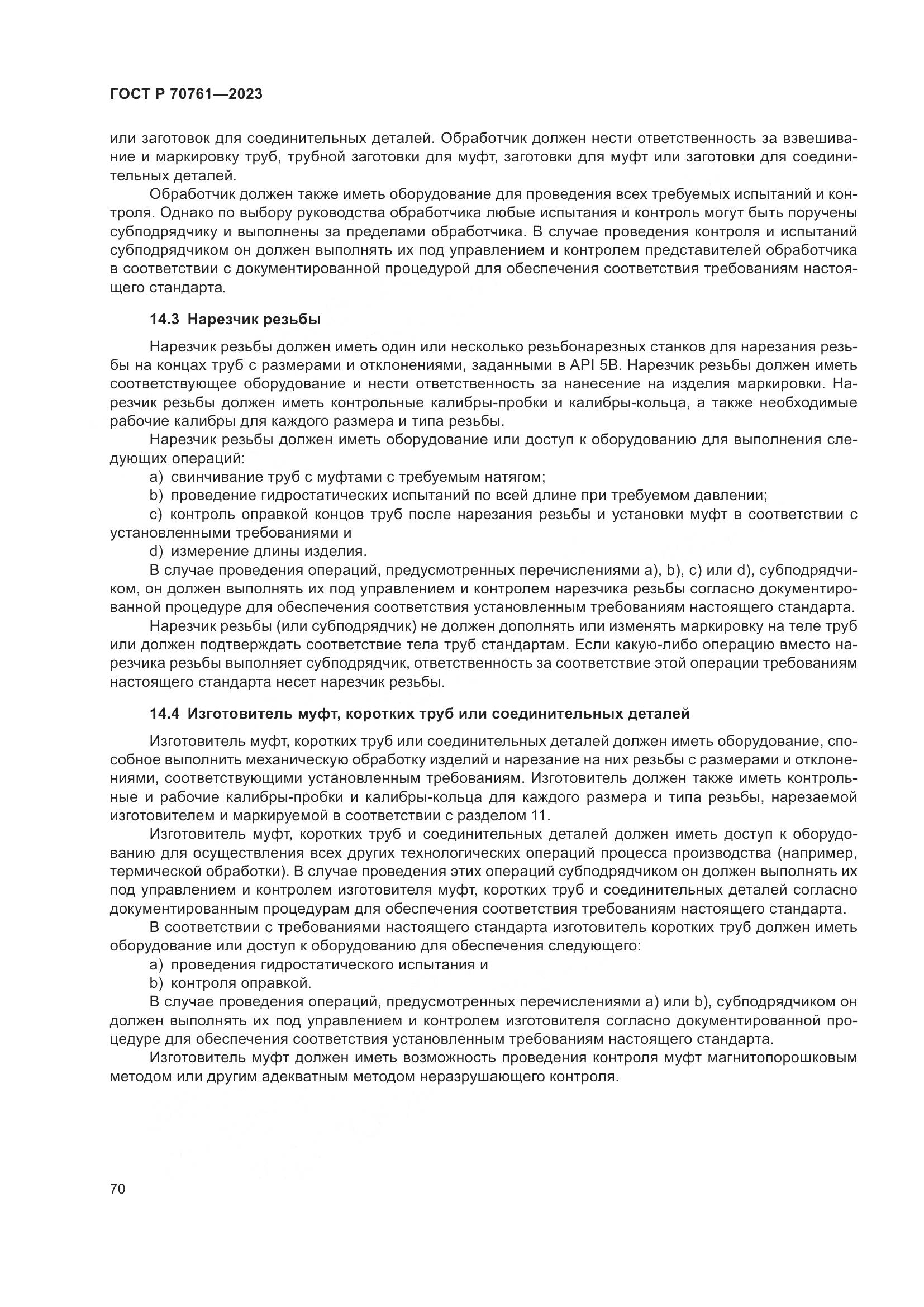 ГОСТ Р 70761-2023, страница 77