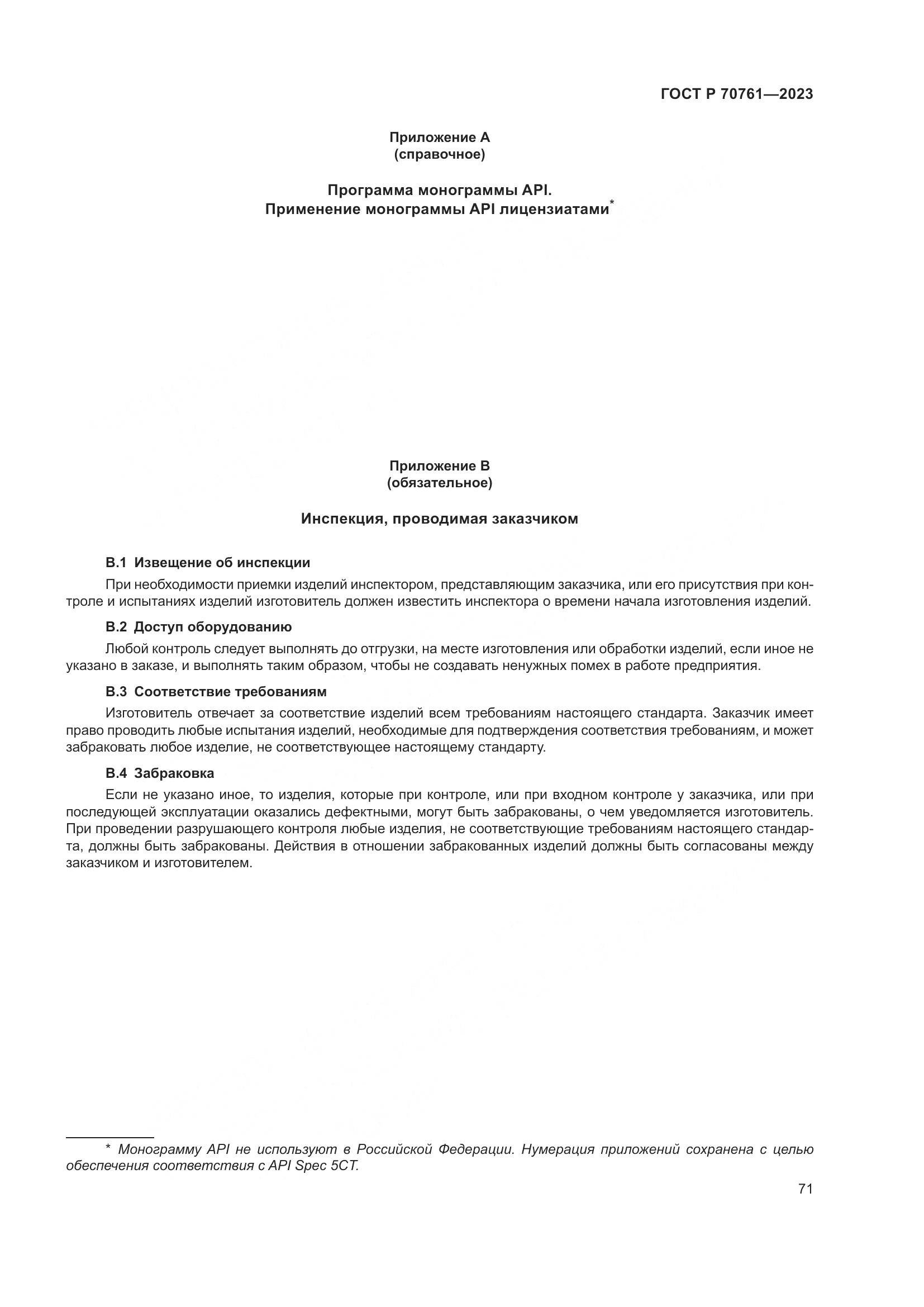 ГОСТ Р 70761-2023, страница 78